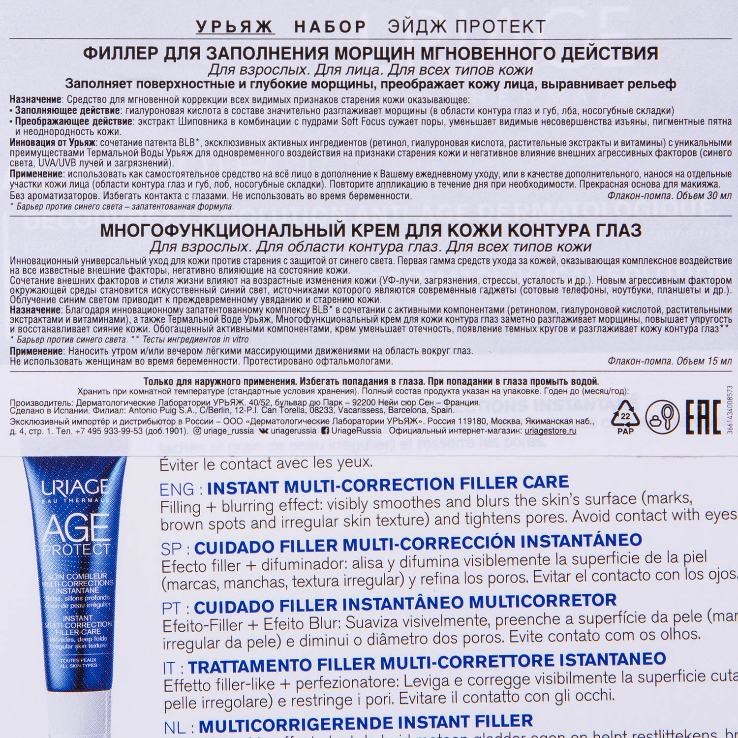 Урьяж Набор: филлер мгновенного действия для коррекции морщин 30 мл + крем для кожи контура глаз 15 мл (Uriage, Age Protect) фото 4