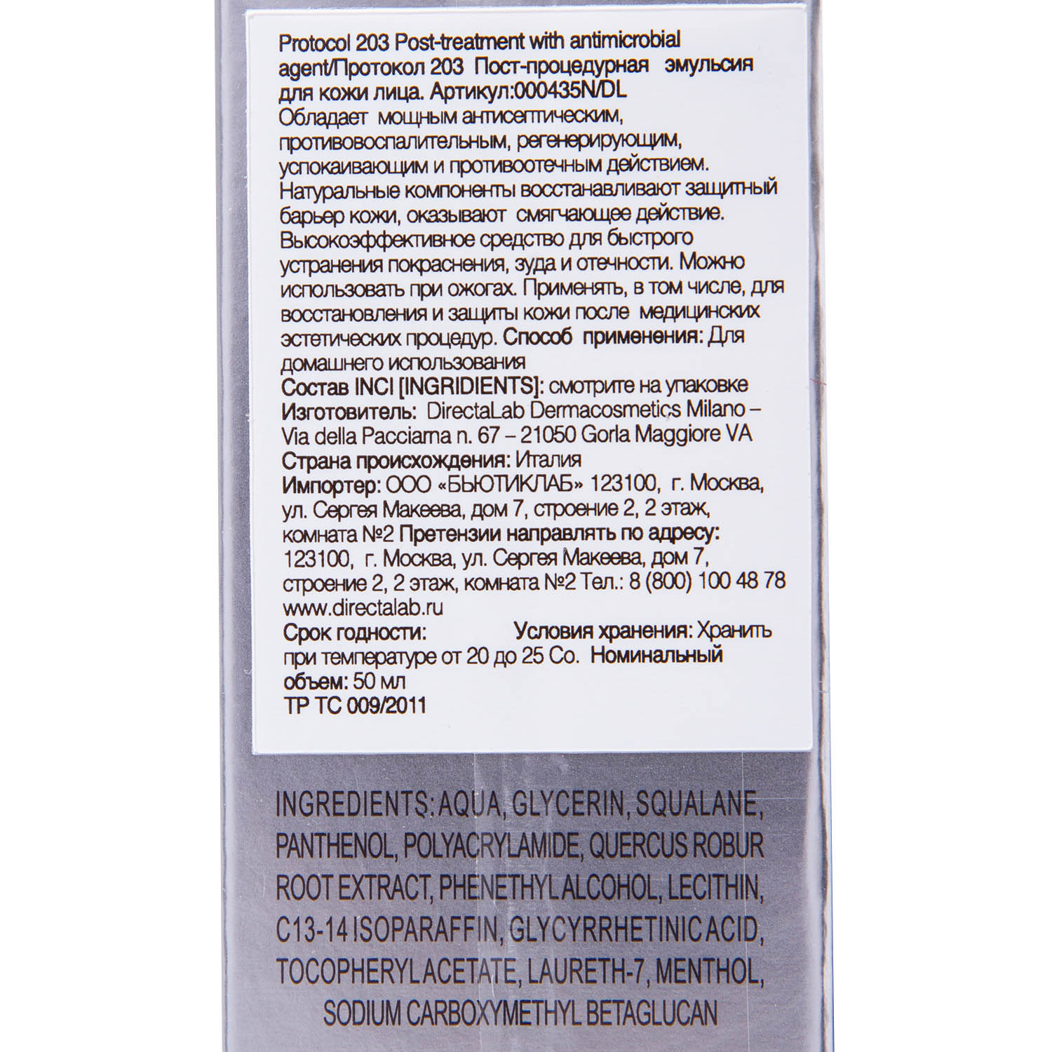 Пост-процедурная эмульсия для кожи лица Протокол 203 Post Treatment Protocol 203, 50 мл (DirectaLab, Специальные средства) фото 4