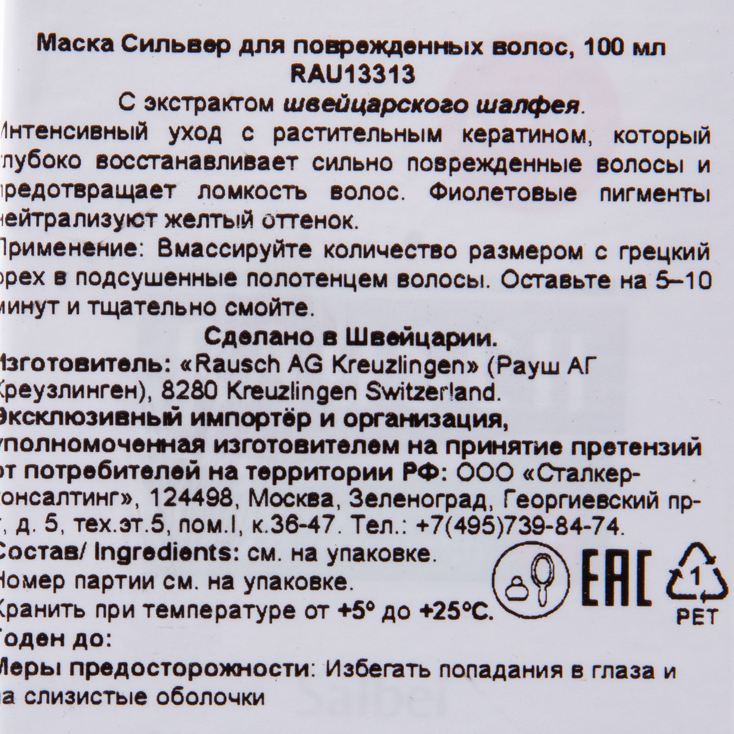 Рауш Маска восстанавливающая для поврежденных волос Сильвер, 100 мл (Rausch, Для осветленных и седых волос) фото 4