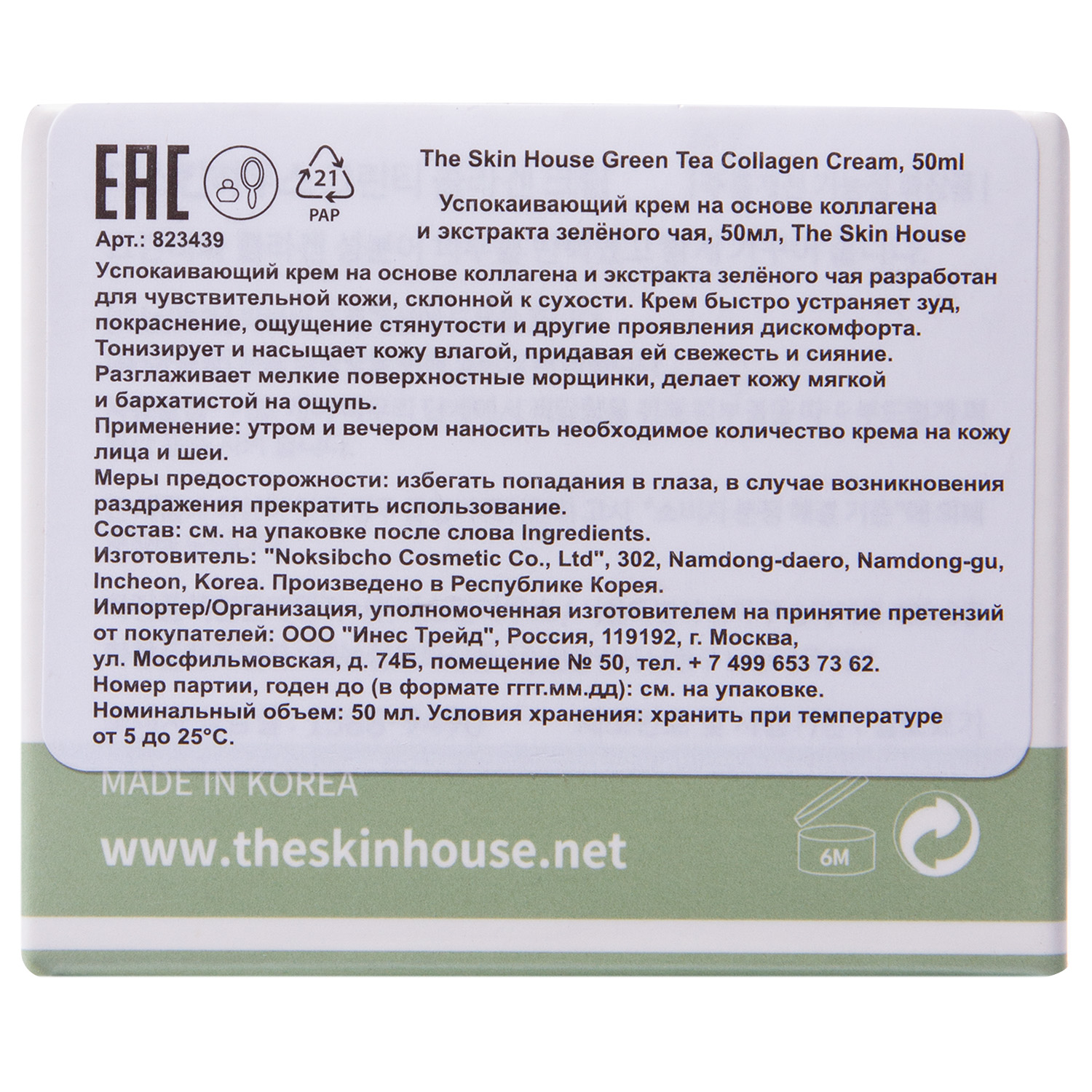 Зе Скин Хаус Успокаивающий крем на основе коллагена и экстракта зелёного чая, 50 мл (The Skin House, Wrinkle Collagen) фото 3