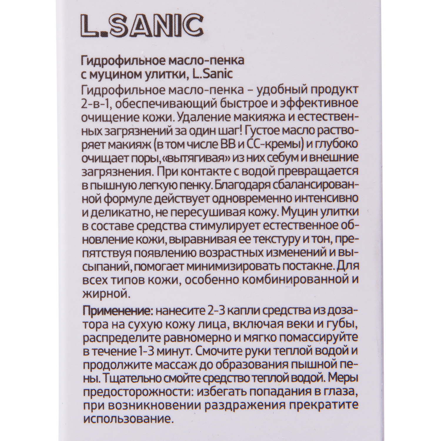 Л Саник Гидрофильное масло-пенка с муцином улитки Multi-Cleanser Oil to Foam, 120 мл (L.Sanic, ) Л Саник Гидрофильное масло-пенка с муцином улитки Multi-Cleanser Oil to Foam, 120 мл (L.Sanic, ) фото 2