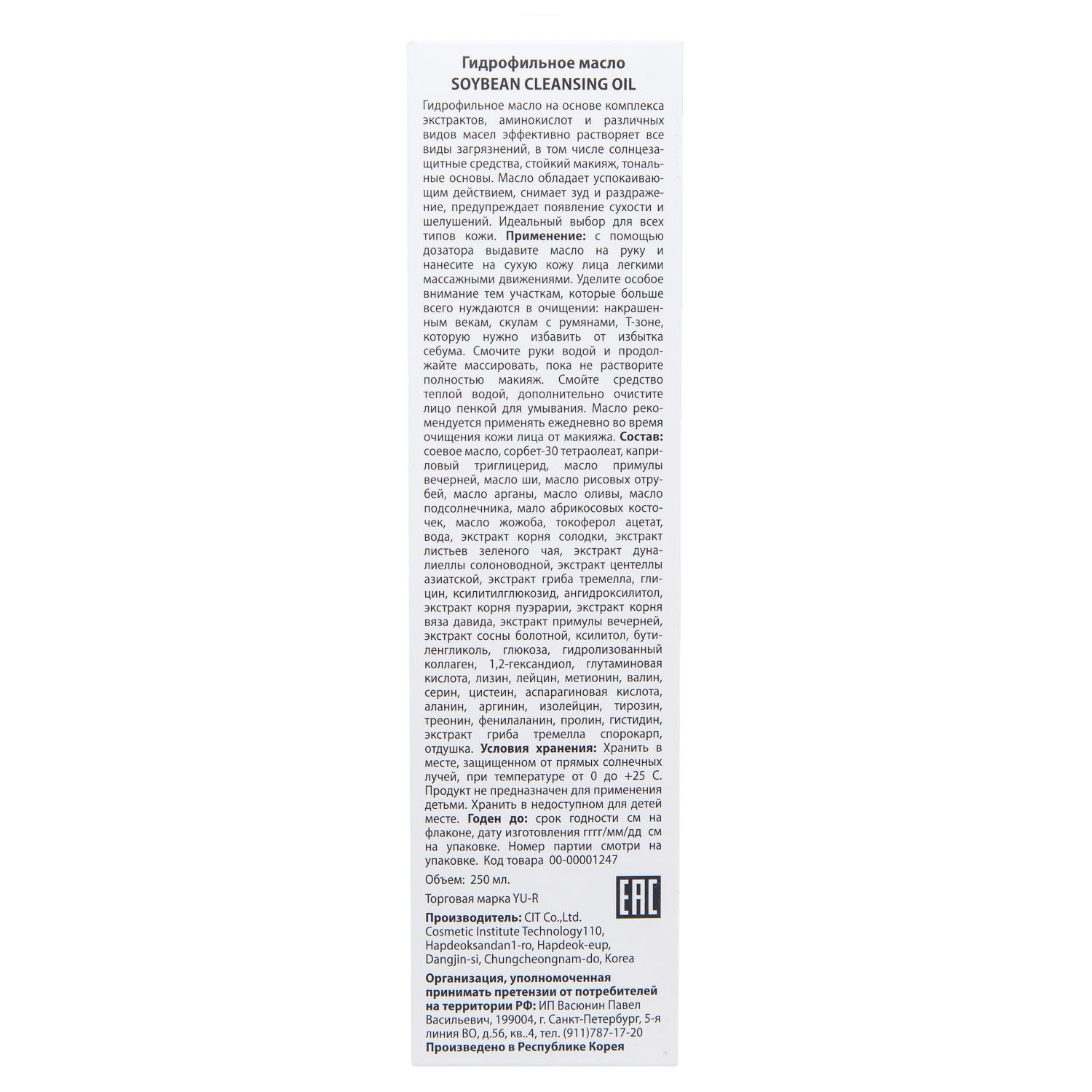 Ю.А Гидрофильное масло Soybean Cleansing Oil, 250 мл (Yu.R, ) Ю.А Гидрофильное масло Soybean Cleansing Oil, 250 мл (Yu.R, ) фото 2