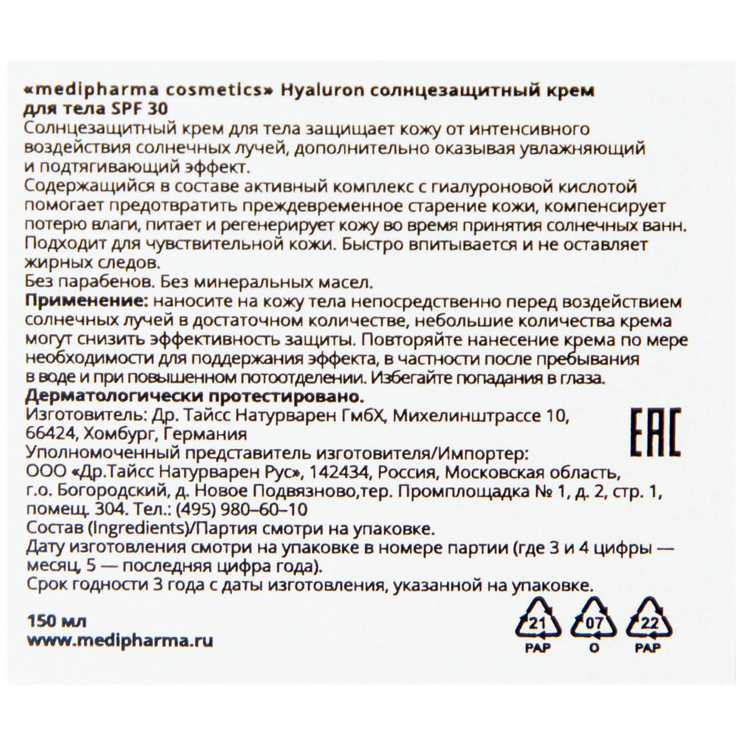 Медифарма Косметикс Солнцезащитный крем для тела SPF 30, 150 мл (Medipharma Cosmetics, Hyaluron) фото 3