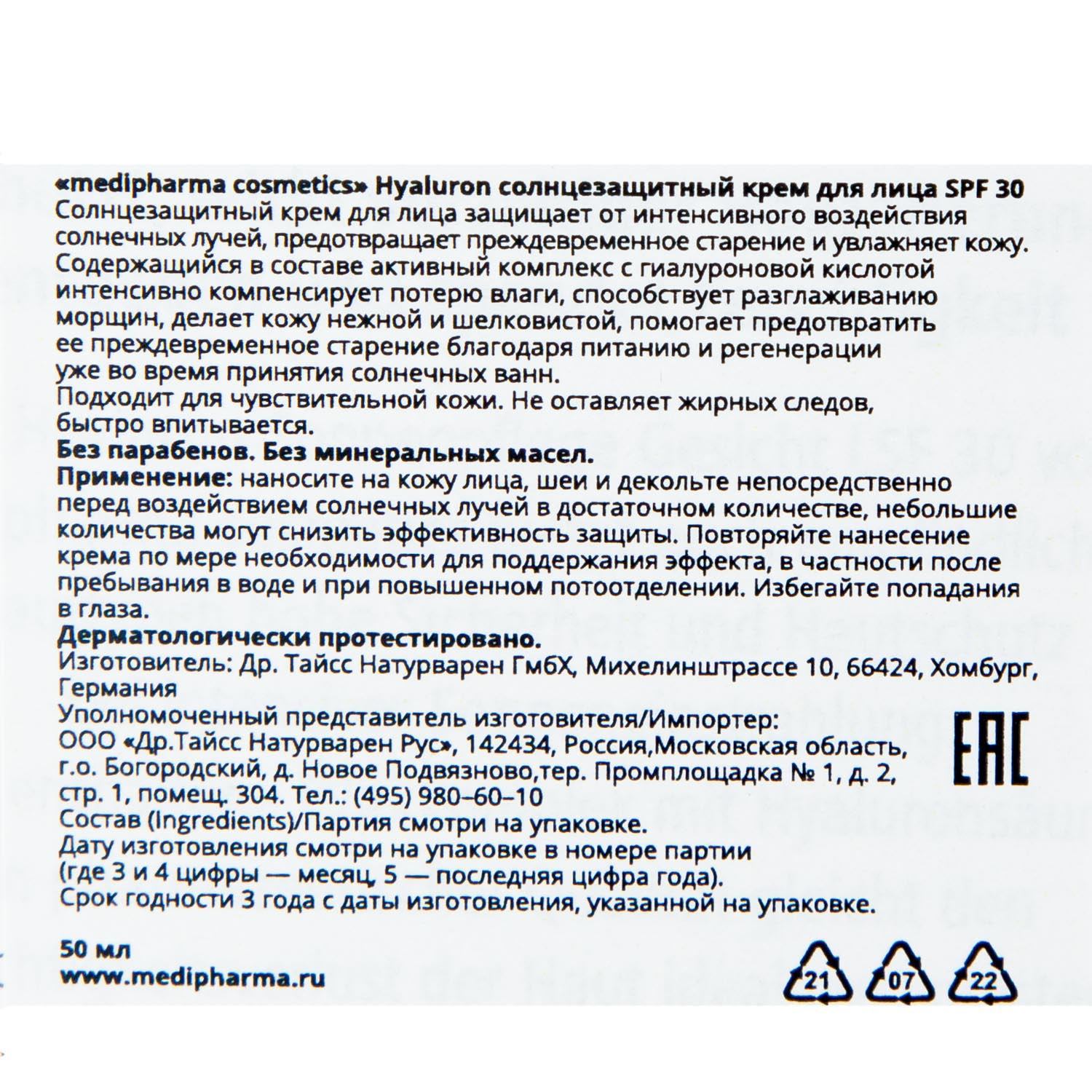 Медифарма Косметикс Солнцезащитный крем для лица SPF 30, 50 мл (Medipharma Cosmetics, Hyaluron) фото 4
