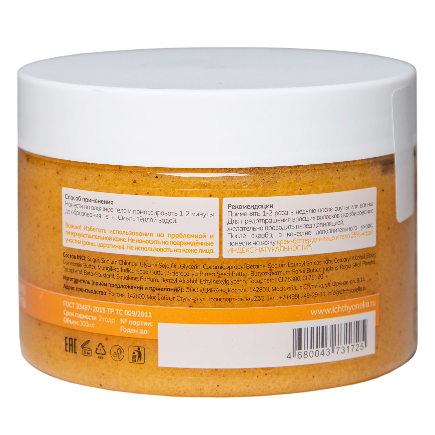 Сахарно-солевой отшелушивающий скраб для тела с маслом манго и марулы, 300 мл (Индекс Натуральности, Body)  Сахарно-солевой отшелушивающий скраб для тела с маслом манго и марулы, 300 мл (Индекс Натуральности, Body) фото 4