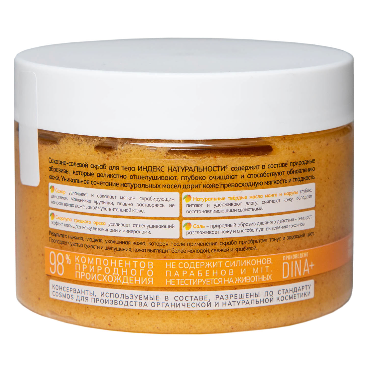 Сахарно-солевой отшелушивающий скраб для тела с маслом манго и марулы, 300 мл (Индекс Натуральности, Body)  Сахарно-солевой отшелушивающий скраб для тела с маслом манго и марулы, 300 мл (Индекс Натуральности, Body) фото 5