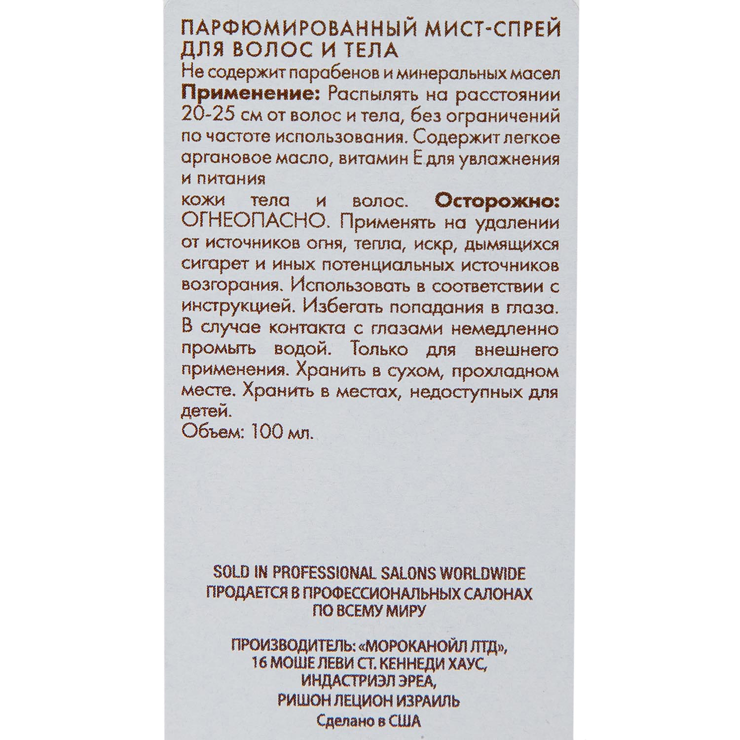 Мороканойл Парфюмированный мист для волос и тела Brumes du Maroc, 100 мл (Moroccanoil, Styling & Finishing) фото 3