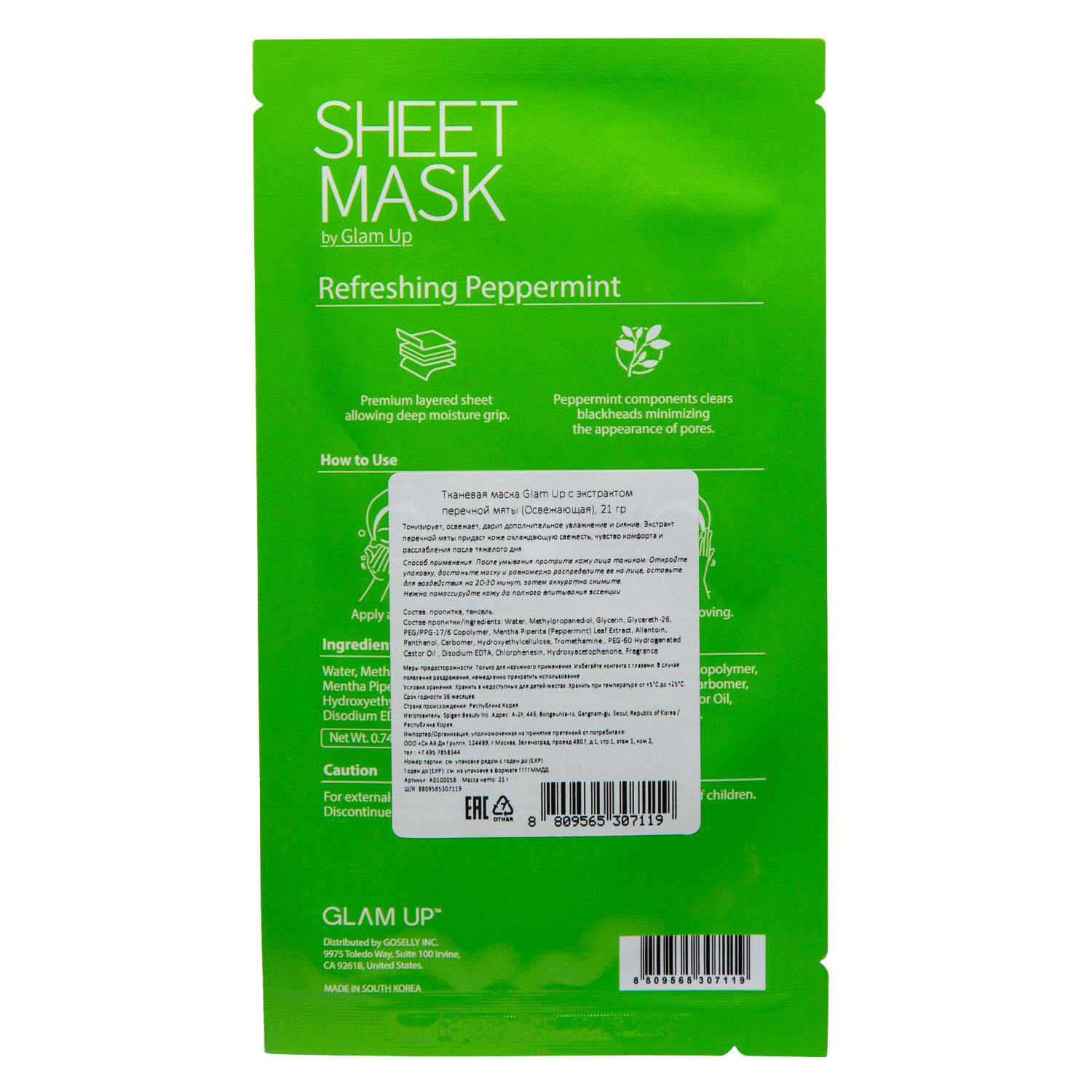  Освежающая тканевая маска с экстрактом перечной мяты, 21 г (GLAM UP, ) фото 1