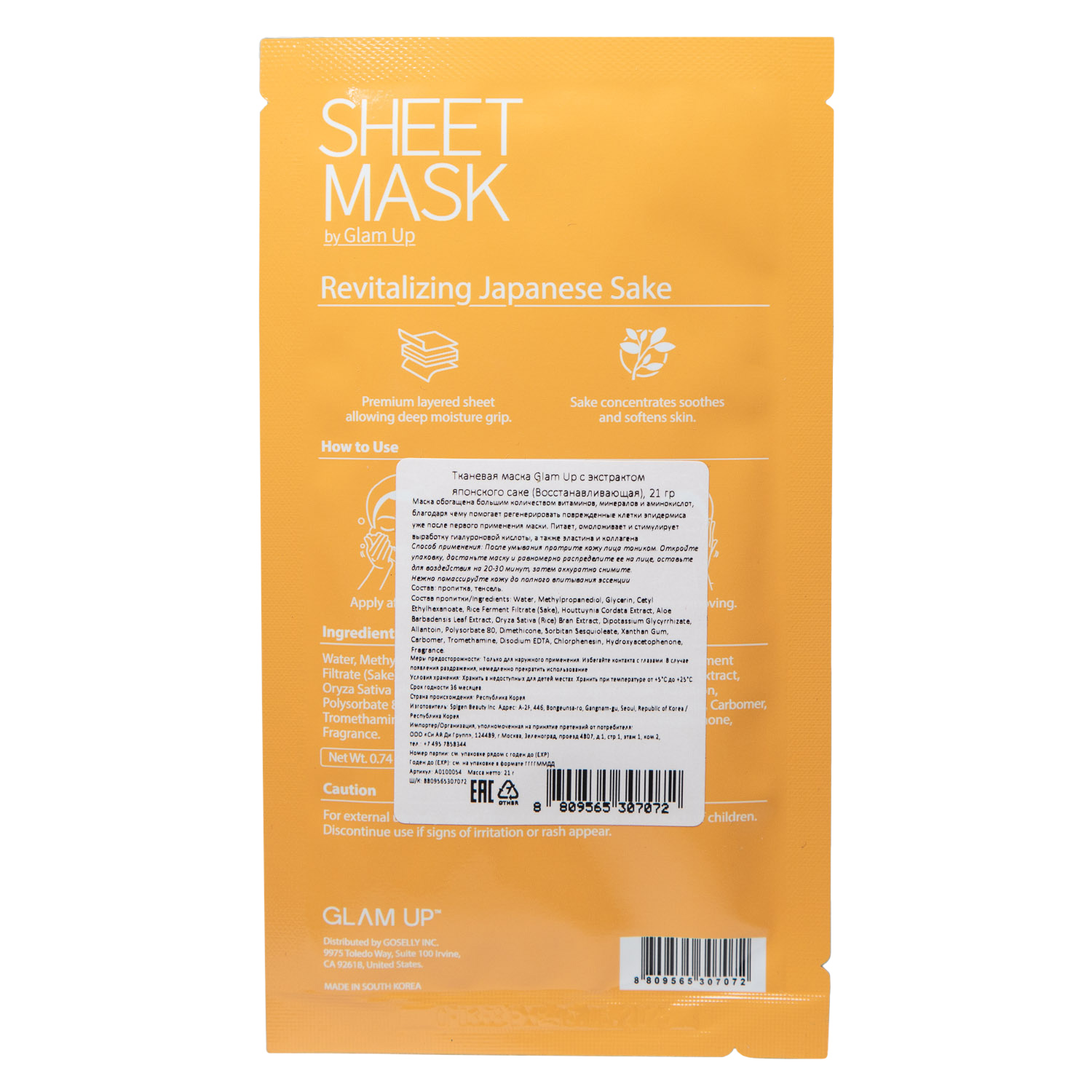  Восстанавливающая тканевая маска с экстрактом японского саке, 21 г (GLAM UP, ) фото 1