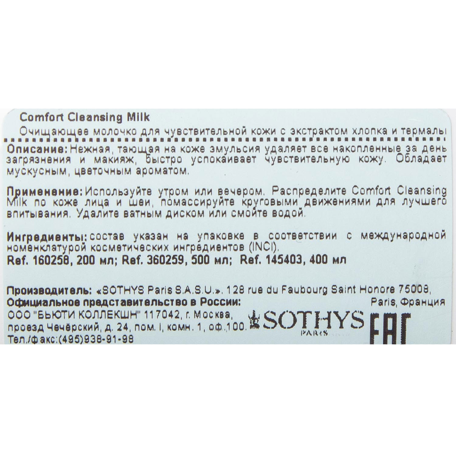 Сотис Очищающее молочко для чувствительной кожи с экстрактом хлопка и термальной водой, 400 мл (Sothys, Cleansers & Lotions) фото 3