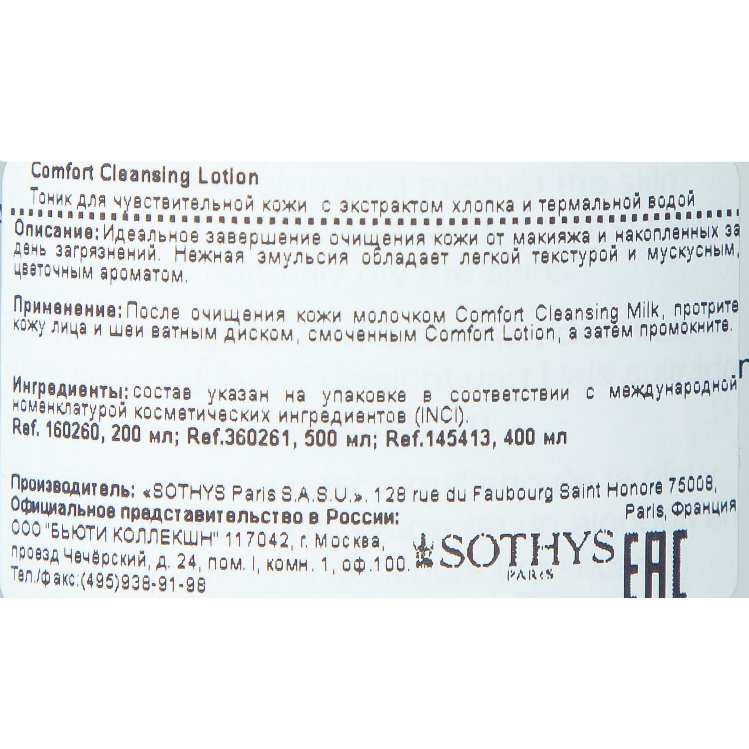 Сотис Тоник с экстрактом хлопка и термальной водой для чувствительной кожи, 400 мл (Sothys, Cleansers & Lotions) фото 1