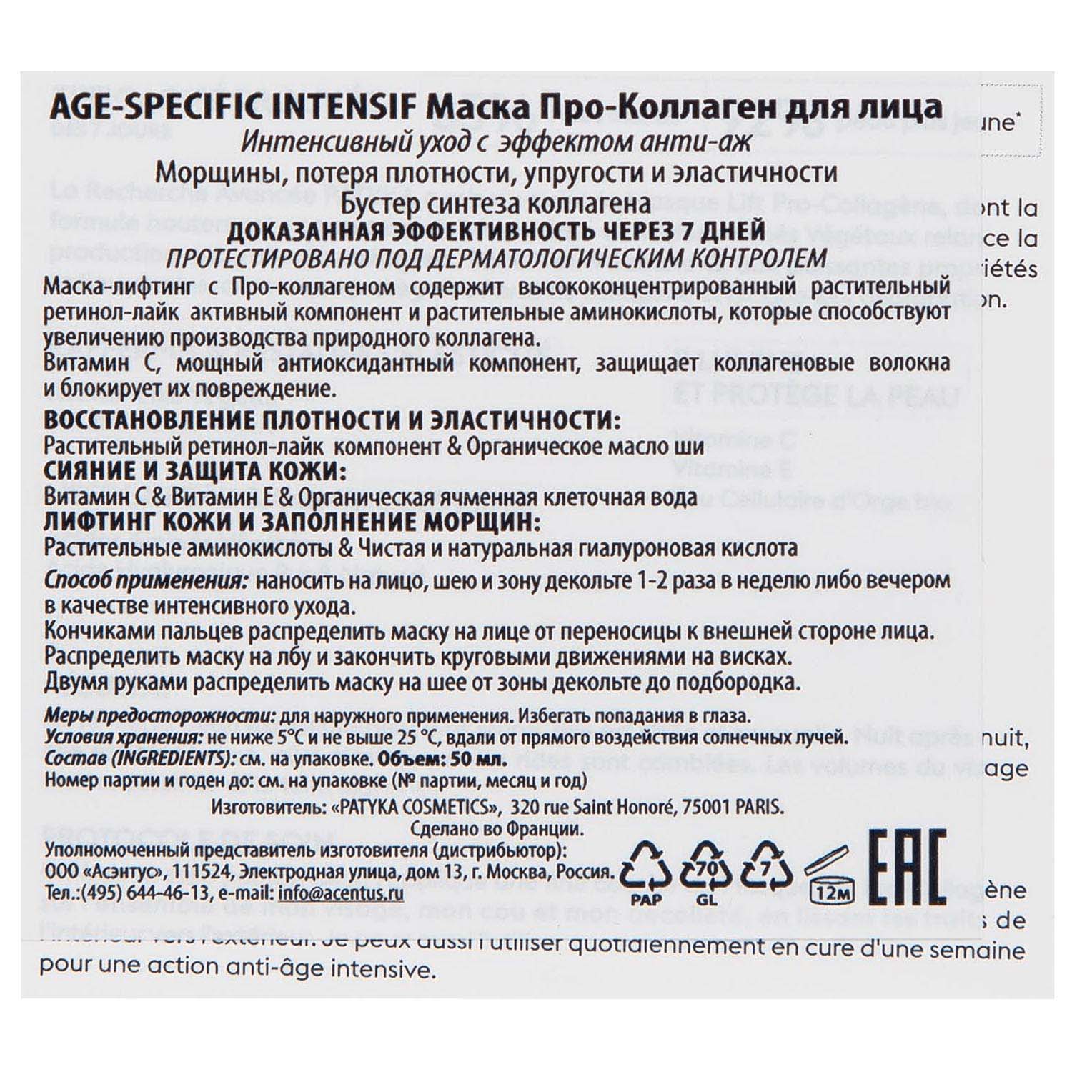 Патика Ночная маска для лица Pro-Collagen Lift Mask, 50 мл (Patyka, Age-Specific Intensif) фото 1