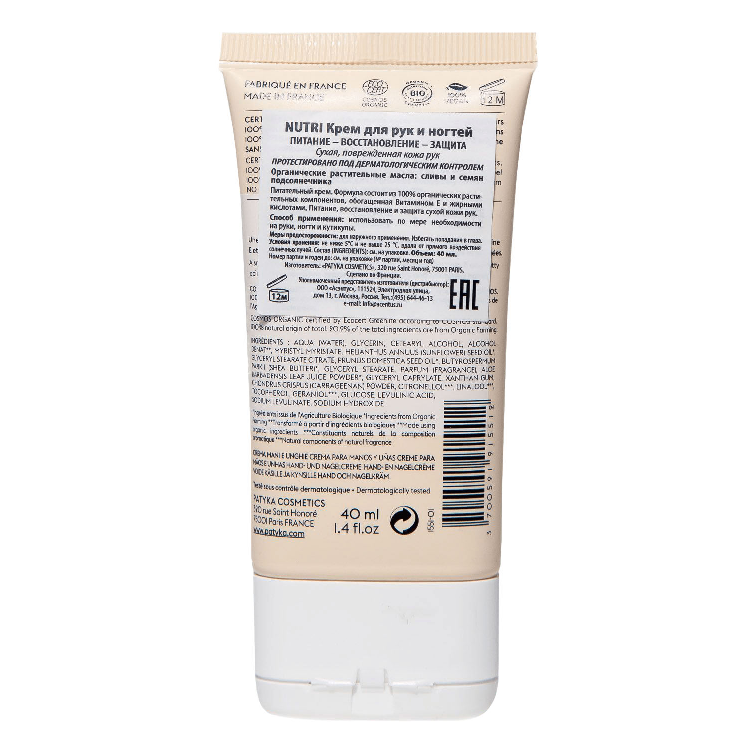 Патика Крем для рук и ногтей, 40 мл (Patyka, Nutri) фото 1