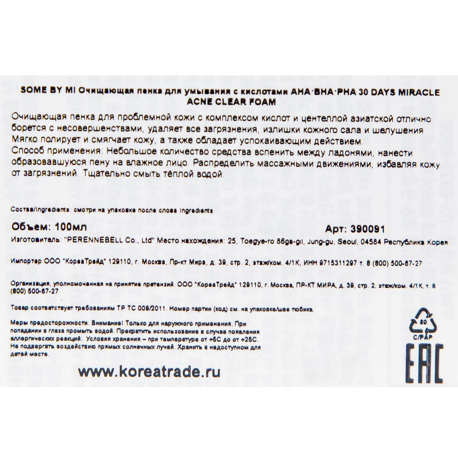 Сам Бай Ми Очищающая пенка для умывания с AHA, BHA и PHA-кислотами и центеллой азиатской, 100 мл (Some By Mi, AHA-BHA-PHA 30 Days Miracle) Сам Бай Ми Очищающая пенка для умывания с AHA, BHA и PHA-кислотами и центеллой азиатской, 100 мл (Some By Mi, AHA-BHA-PHA 30 Days Miracle) фото 3