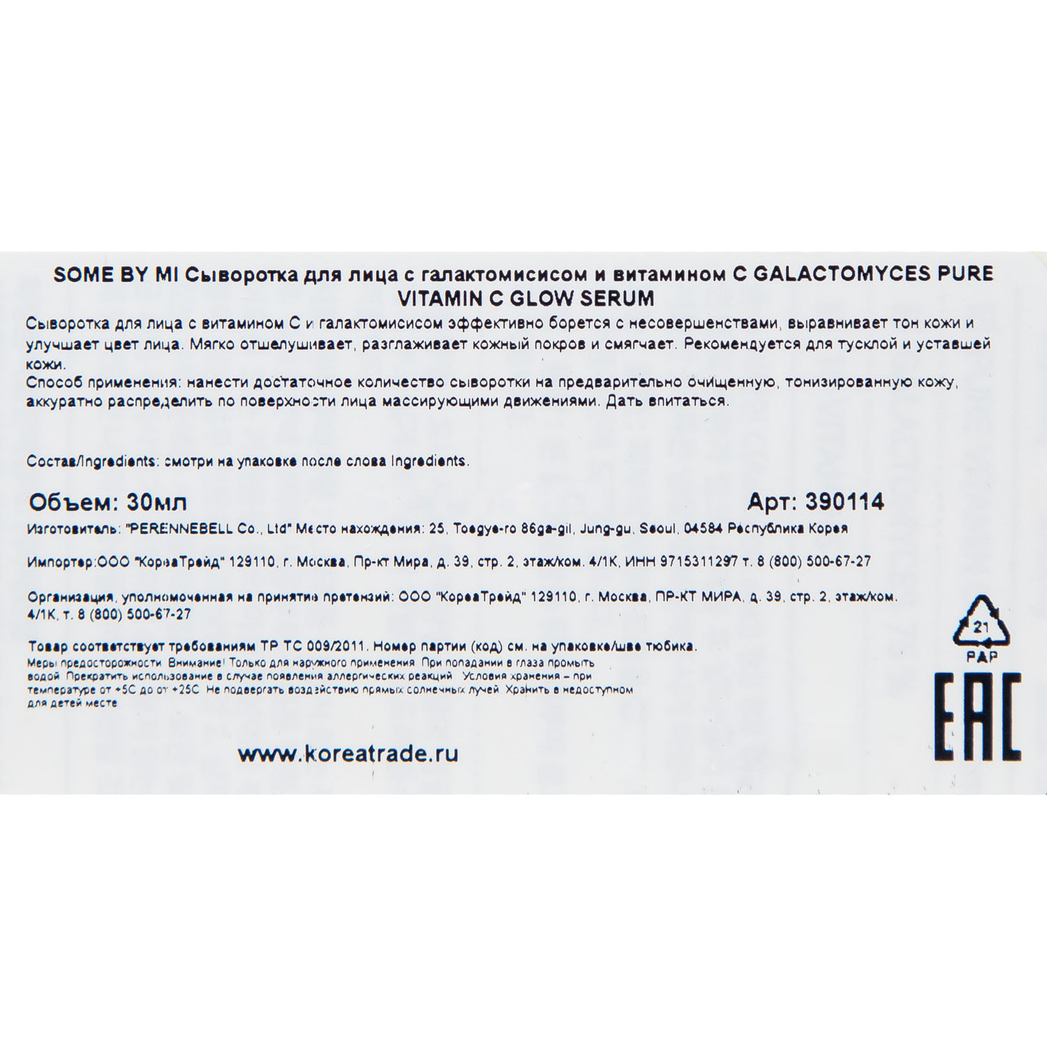 Сам Бай Ми Сыворотка с галактомисисом и витамином С для выравнивания тона кожи лица, 30 мл (Some By Mi, Vitamin C) Сам Бай Ми Сыворотка с галактомисисом и витамином С для выравнивания тона кожи лица, 30 мл (Some By Mi, Vitamin C) фото 3