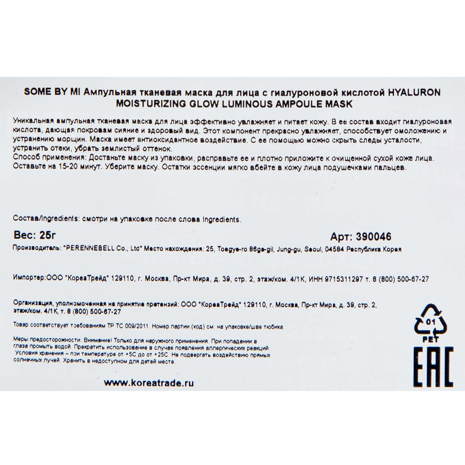 Сам Бай Ми Ампульная увлажняющая тканевая маска с гиалуроновой кислотой для сияния кожи, 25 г (Some By Mi, Luminous Ampoule Mask) Сам Бай Ми Ампульная увлажняющая тканевая маска с гиалуроновой кислотой для сияния кожи, 25 г (Some By Mi, Luminous Ampoule Mask) фото 3