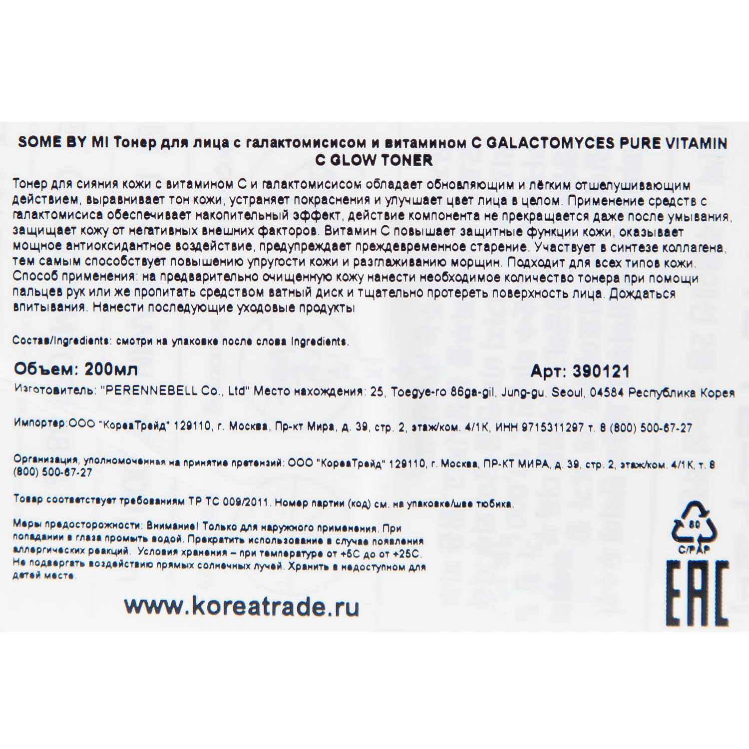 Сам Бай Ми Тонер с галактомисисом и витамином С для выравнивания тона кожи лица, 200 мл (Some By Mi, Vitamin C) Сам Бай Ми Тонер с галактомисисом и витамином С для выравнивания тона кожи лица, 200 мл (Some By Mi, Vitamin C) фото 3