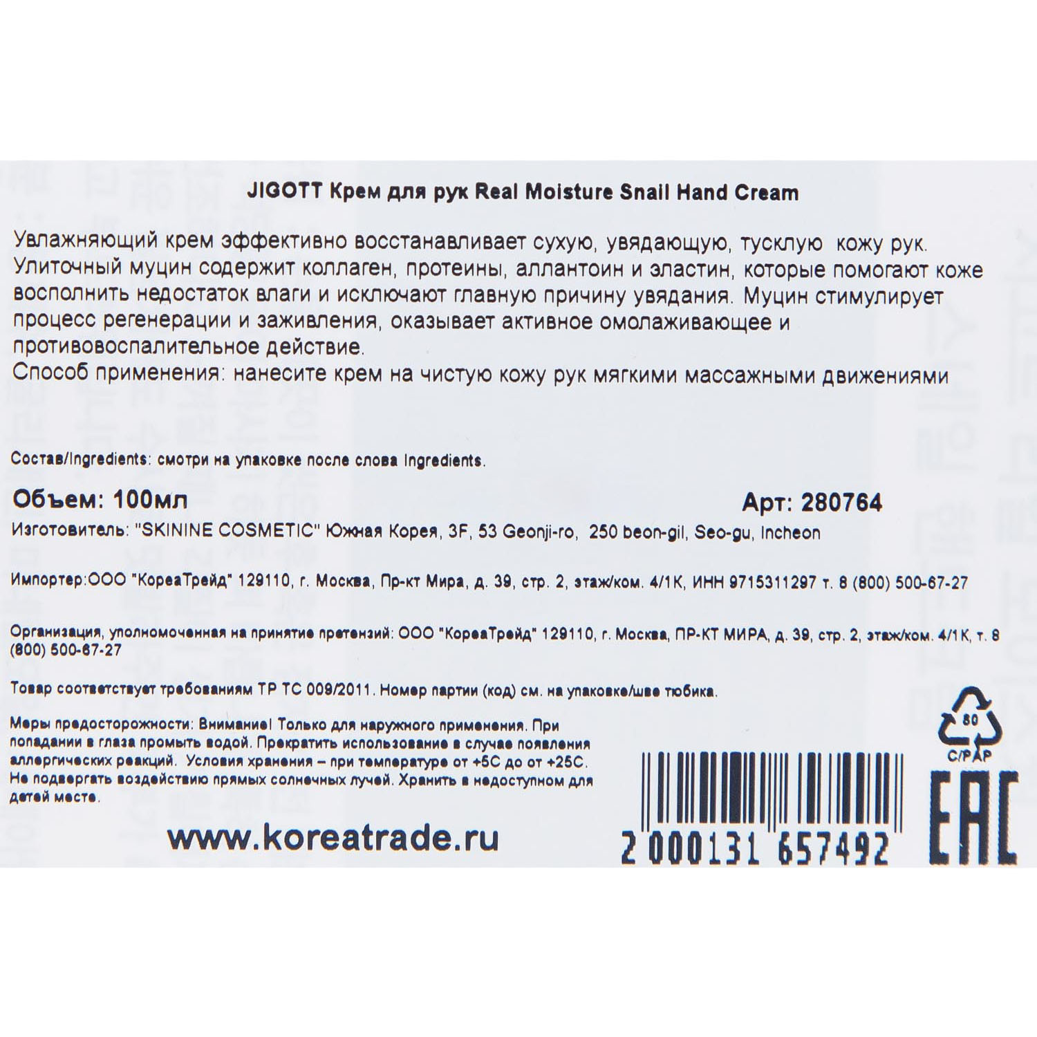 Джигот Увлажняющий крем для рук с муцином улитки, 100 мл (Jigott, Hands) Джигот Увлажняющий крем для рук с муцином улитки, 100 мл (Jigott, Hands) фото 2