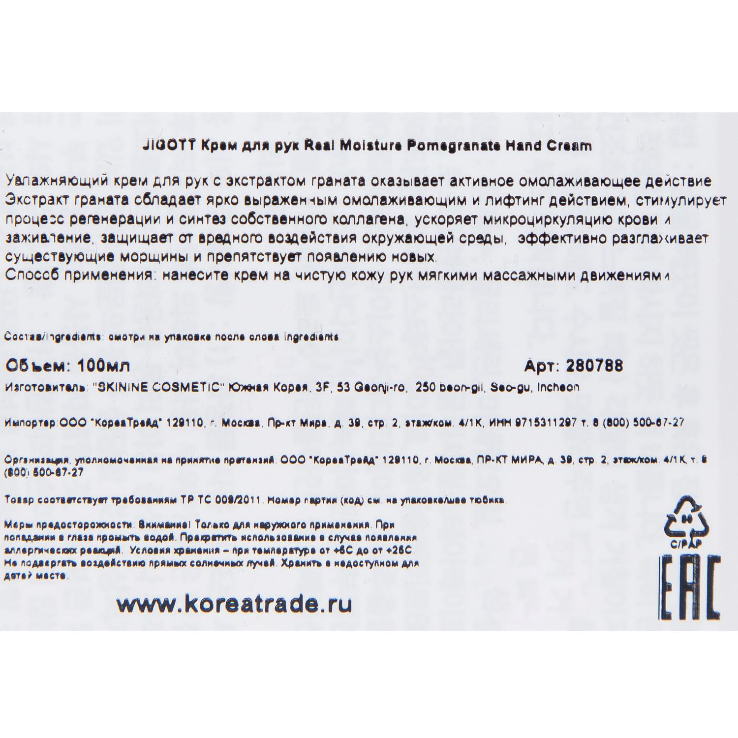 Джигот Увлажняющий крем для рук с экстрактом граната, 100 мл (Jigott, Hands) Джигот Увлажняющий крем для рук с экстрактом граната, 100 мл (Jigott, Hands) фото 2