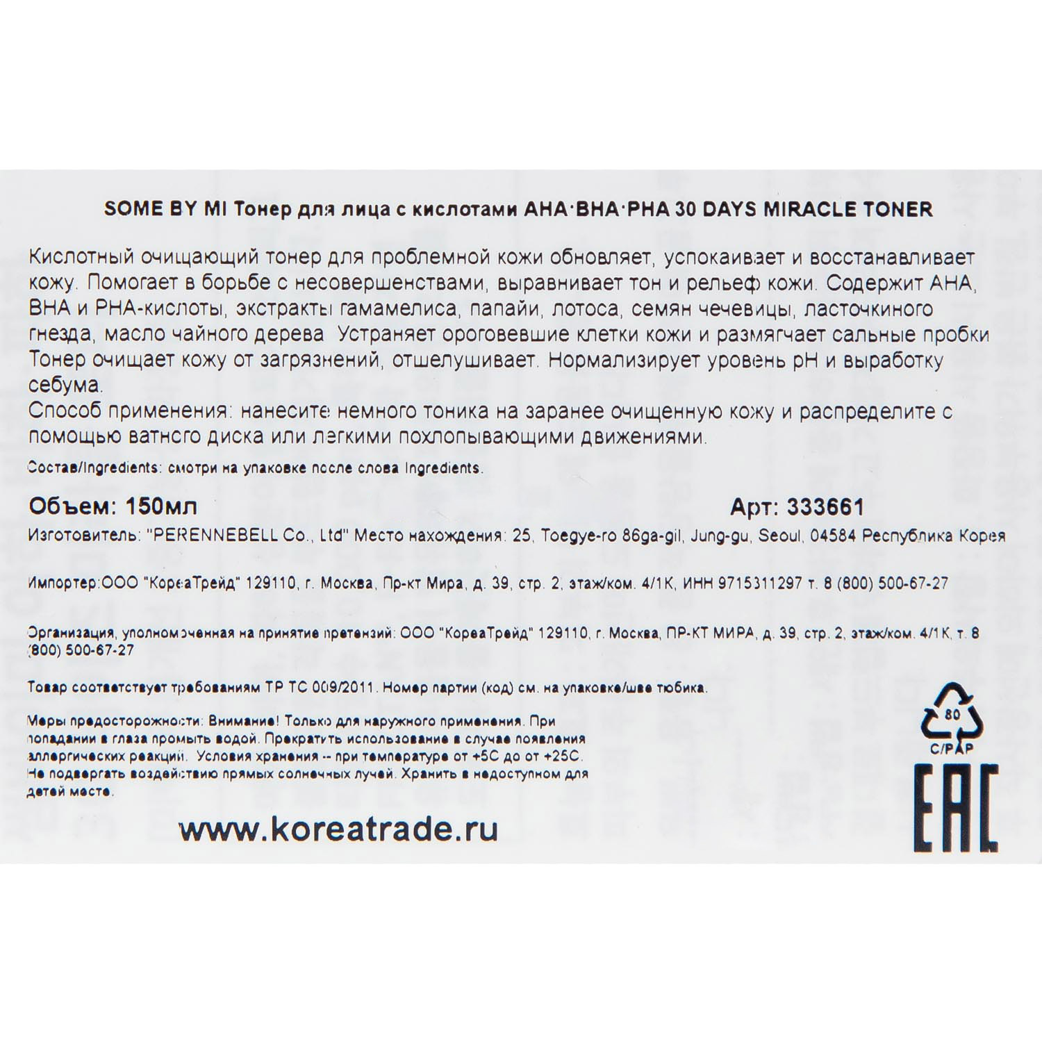 Сам Бай Ми Очищающий тонер с AHA, BHA и PHA-кислотами и экстрактом чайного дерева, 150 мл (Some By Mi, AHA-BHA-PHA 30 Days Miracle) фото 3