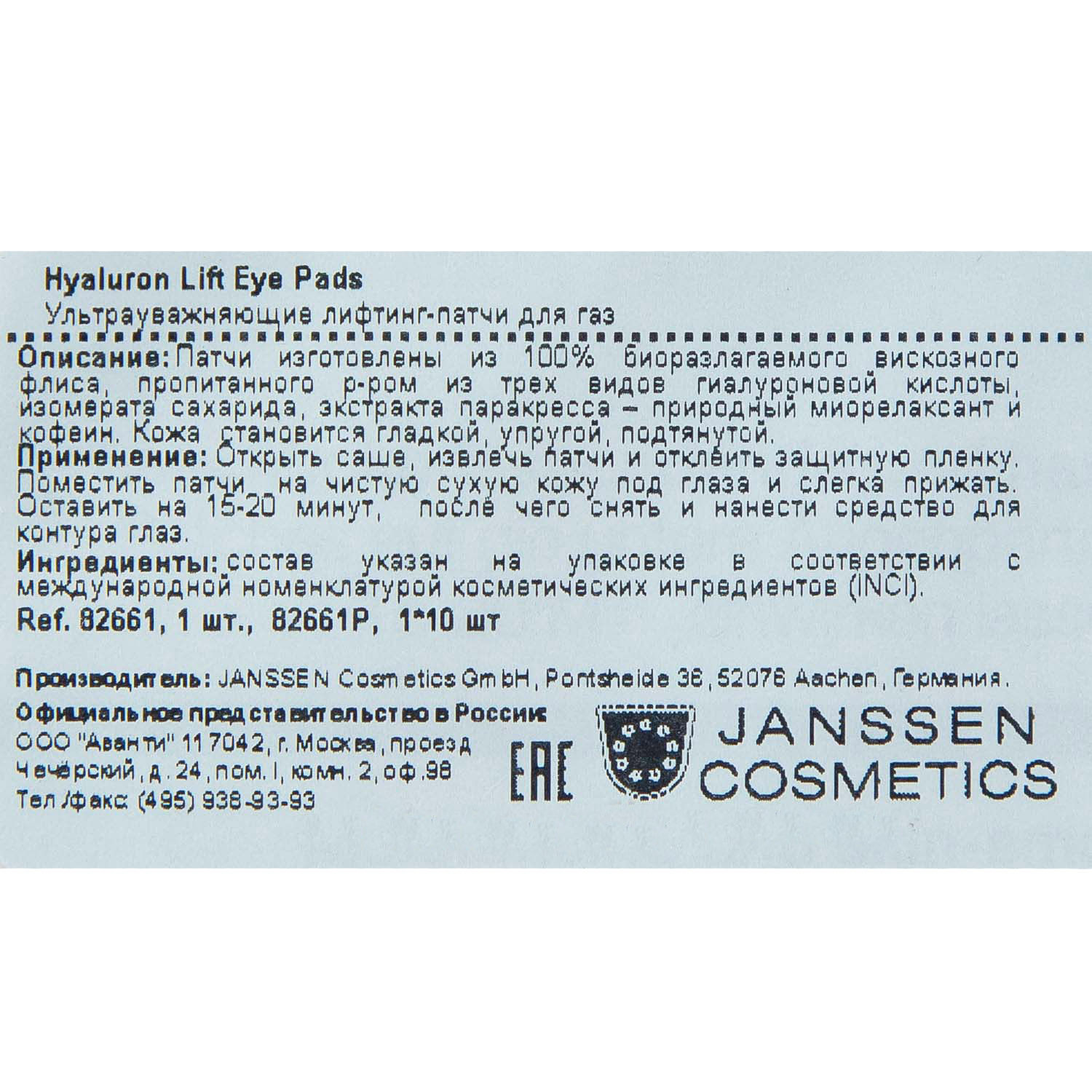 Янсен Косметикс Hyaluron Lift Eye Pads - Ультараувлажняющие лифтинг патчи для глаз, 1 шт (Janssen Cosmetics, All Skin Needs) Янсен Косметикс Hyaluron Lift Eye Pads - Ультараувлажняющие лифтинг патчи для глаз, 1 шт (Janssen Cosmetics, All Skin Needs) фото 2