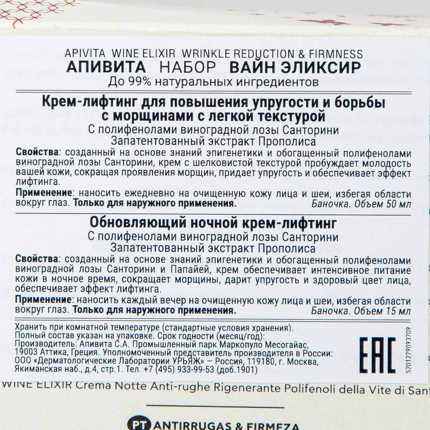 Апивита Набор Lift Me Up: крем легкая текстура 50 мл + ночной крем 15 мл (Apivita, Wine Elixir) фото 4