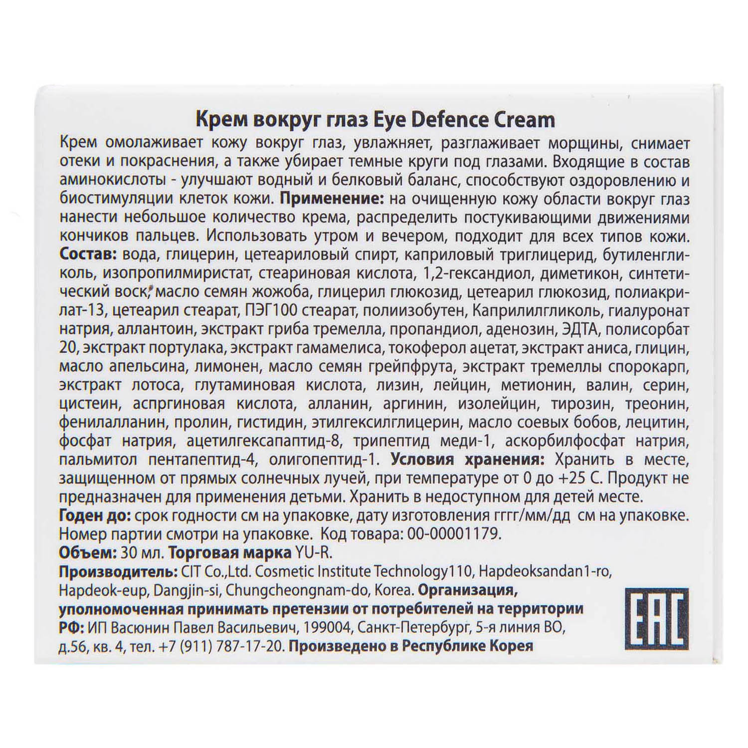 Ю.А Крем вокруг глаз Eye Defence Cream, 30 г (Yu.R, ) фото 2