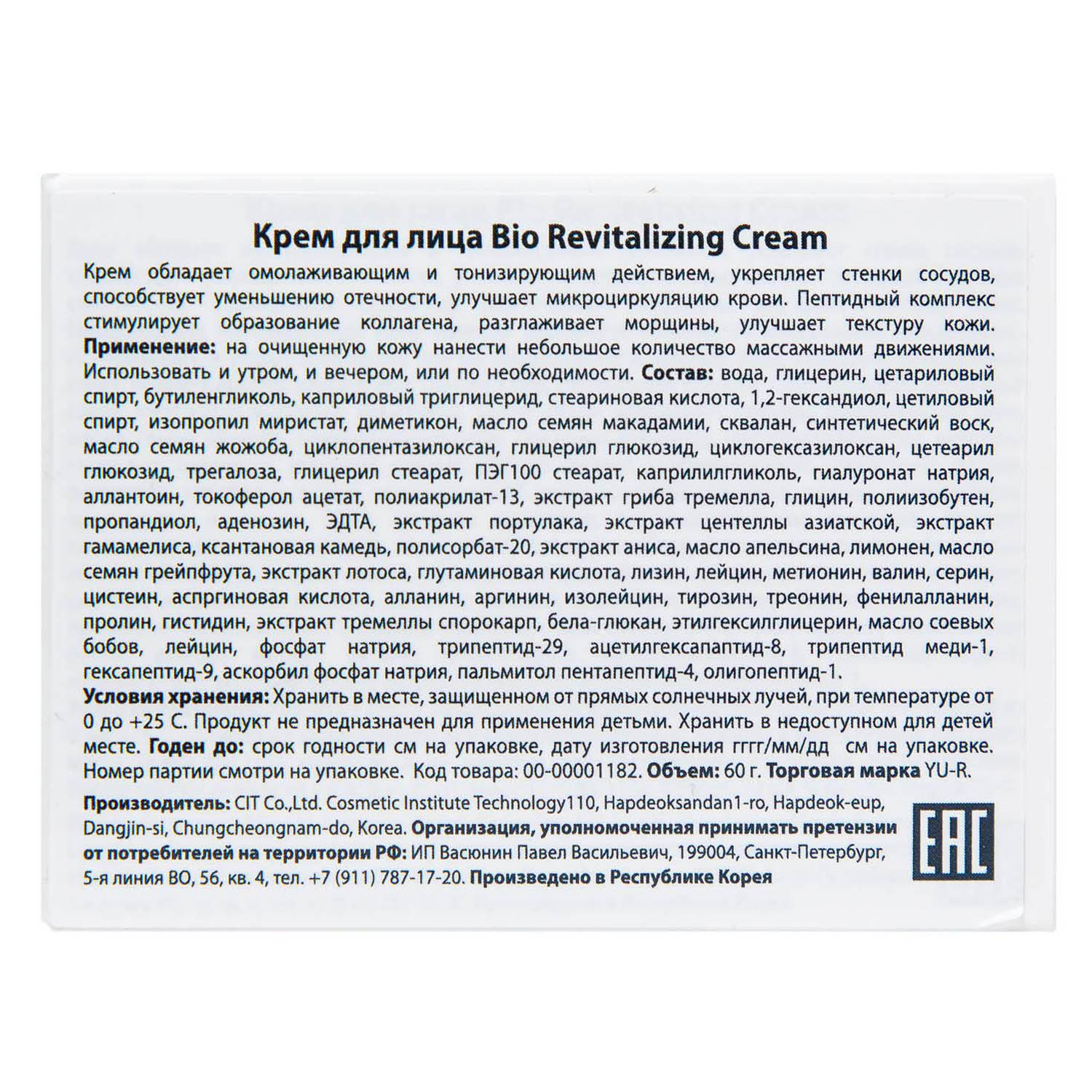 Ю.А Крем для лица Bio Revitalizing Cream, 60 г (Yu.R, ) фото 2