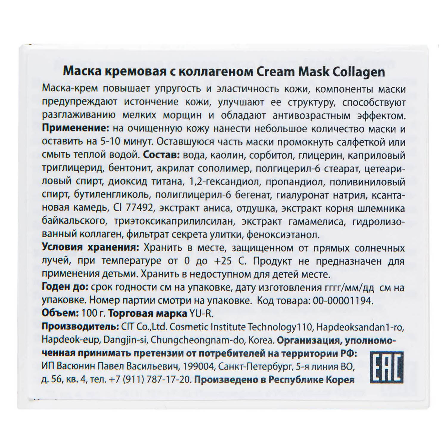 Ю.А Кремовая маска с коллагеном Cream Mask Collagen, 100 г (Yu.R, ) фото 2