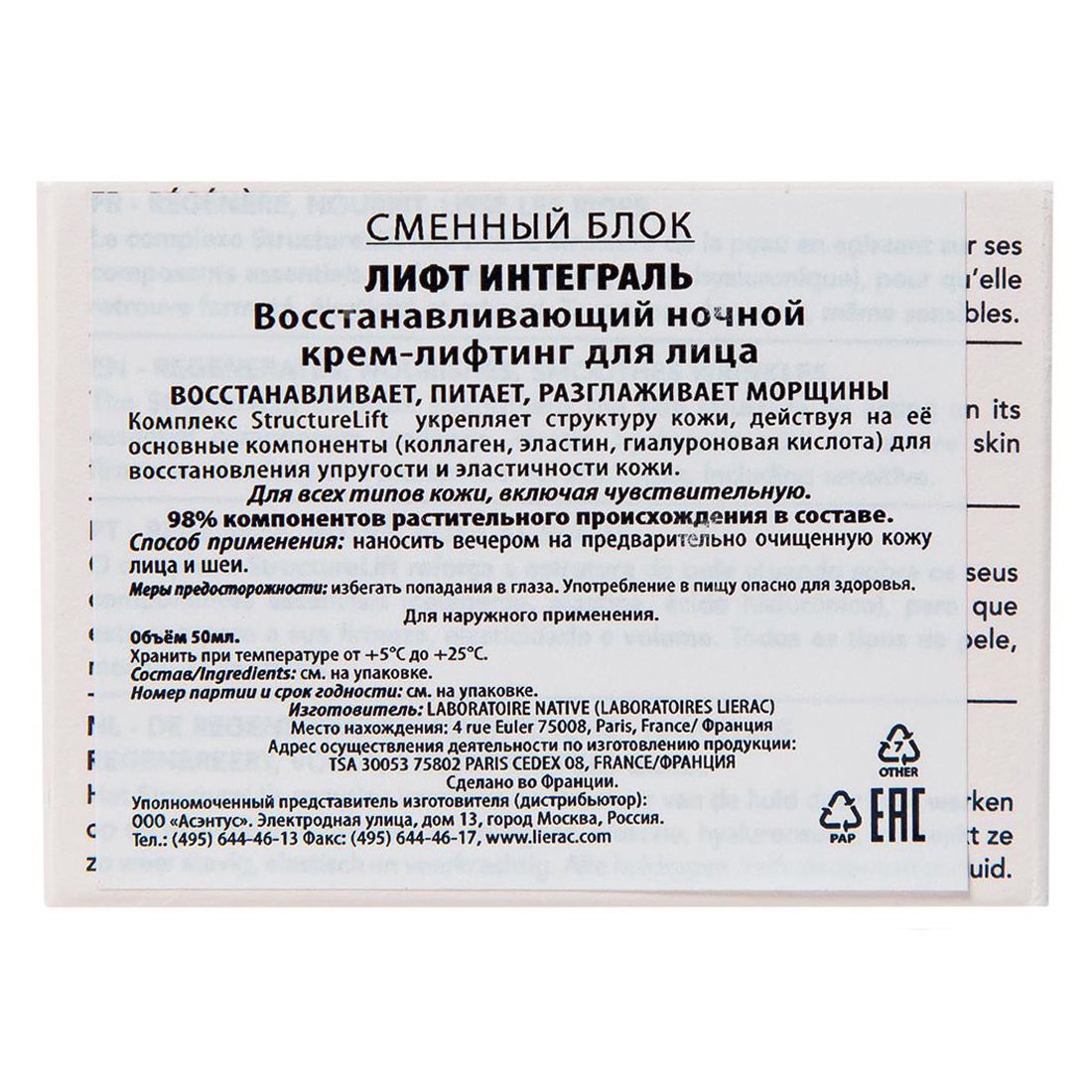 Лиерак Восстанавливающий ночной крем-лифтинг для лица, сменный блок 50 мл (Lierac, Lift Integral) фото 1