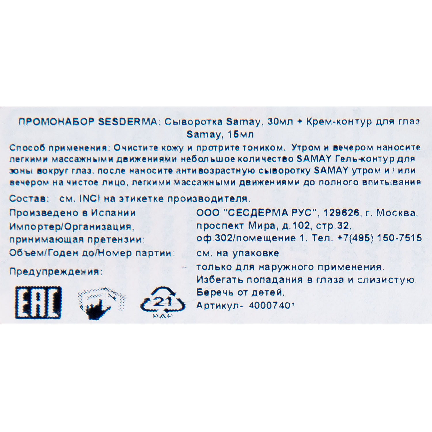 Сесдерма Промонабор (сыворотка 30 мл + крем-контур для глаз 15 мл) (Sesderma, Samay) Сесдерма Промонабор (сыворотка 30 мл + крем-контур для глаз 15 мл) (Sesderma, Samay) фото 5
