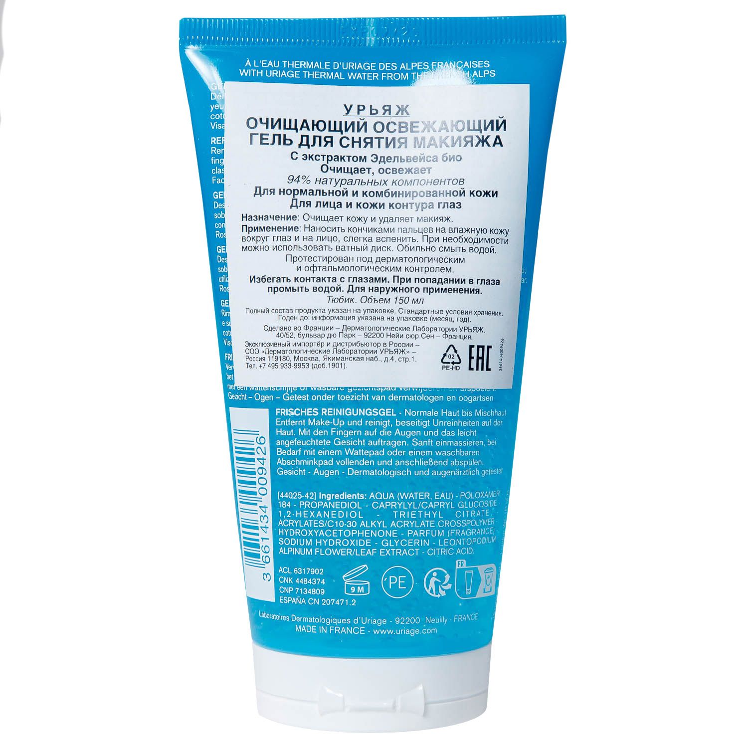 Урьяж Очищающий освежающий гель для снятия макияжа, 150 мл (Uriage, Гигиена Uriage) фото 2