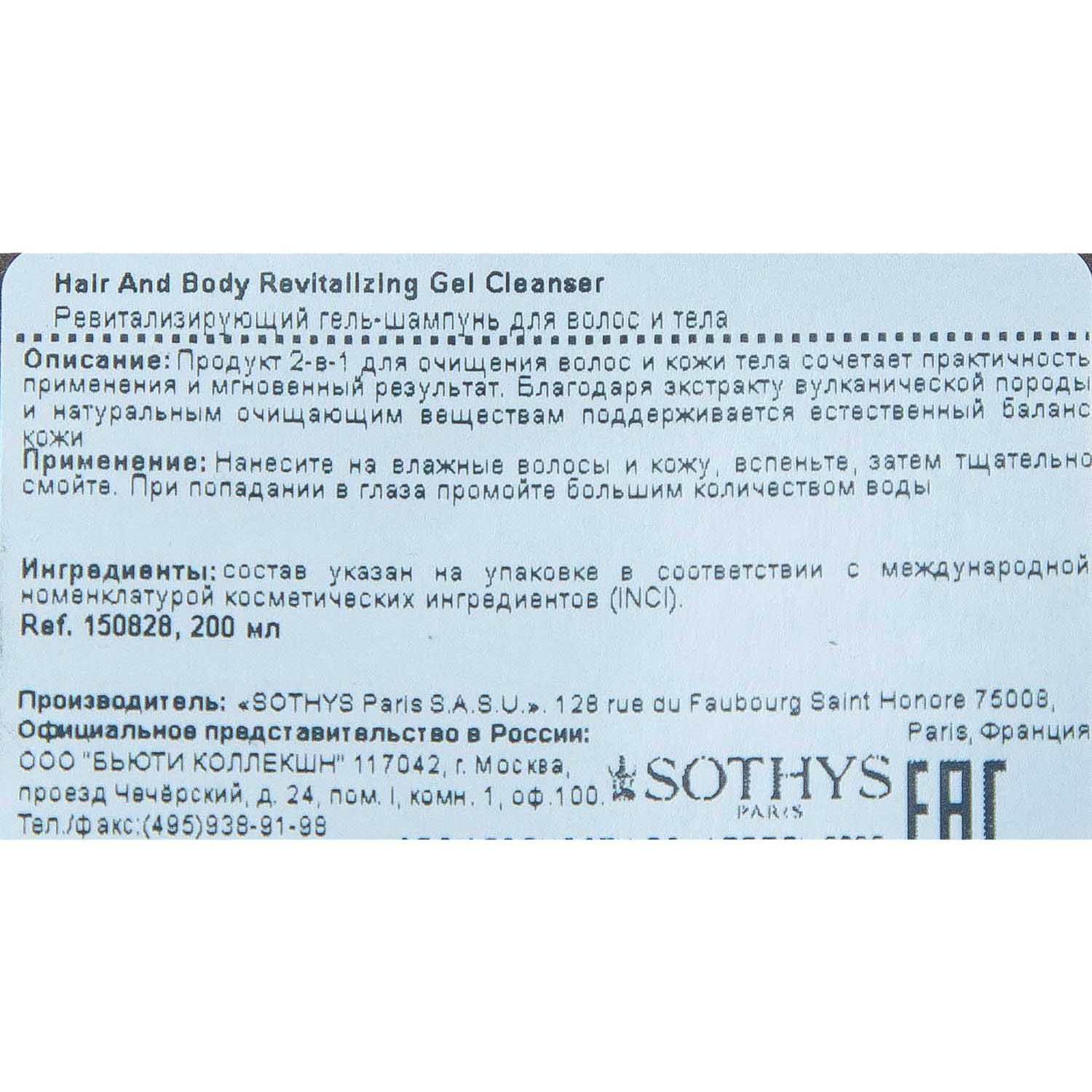 Сотис Гель-шампунь для тела и волос, 200 мл (Sothys, Sothys Homme) фото 3