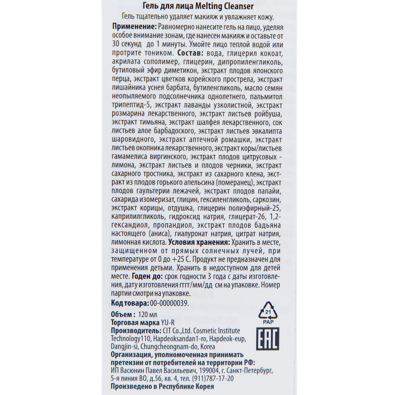 Ю.А Гель для снятия макияжа Melting Cleanser, 120 мл (Yu.R, ) фото 3