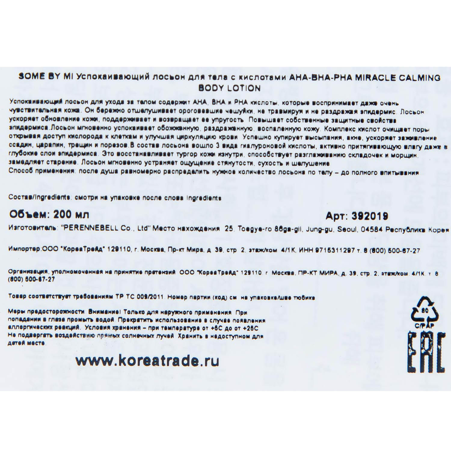 Сам Бай Ми Успокаивающий лосьон для тела Calming Body Lotion с кислотами, 200 мл (Some By Mi, AHA-BHA-PHA 30 Days Miracle) фото 4