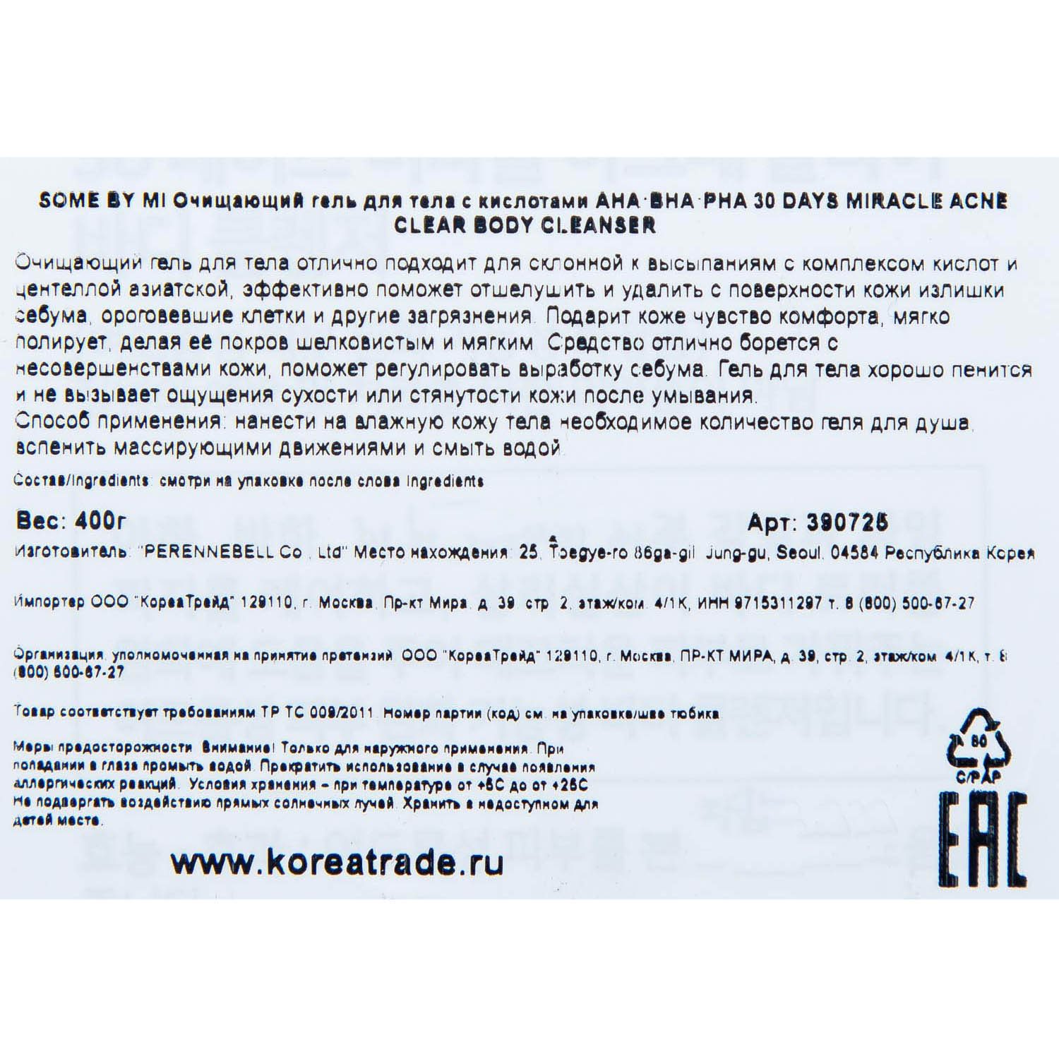 Сам Бай Ми Очищающий гель для тела Acne Clear Body Cleanser с кислотами, 400 г (Some By Mi, AHA-BHA-PHA 30 Days Miracle) Сам Бай Ми Очищающий гель для тела Acne Clear Body Cleanser с кислотами, 400 г (Some By Mi, AHA-BHA-PHA 30 Days Miracle) фото 4