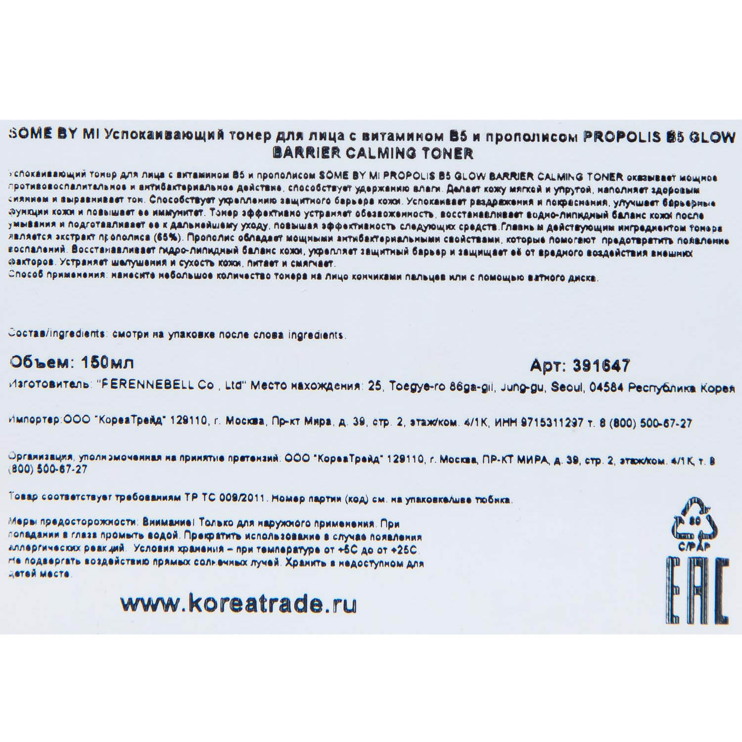 Сам Бай Ми Успокаивающий тонер с витамином B5 и прополисом Glow Barrier Calming Toner, 150 мл (Some By Mi, Propolis B5) Сам Бай Ми Успокаивающий тонер с витамином B5 и прополисом Glow Barrier Calming Toner, 150 мл (Some By Mi, Propolis B5) фото 4