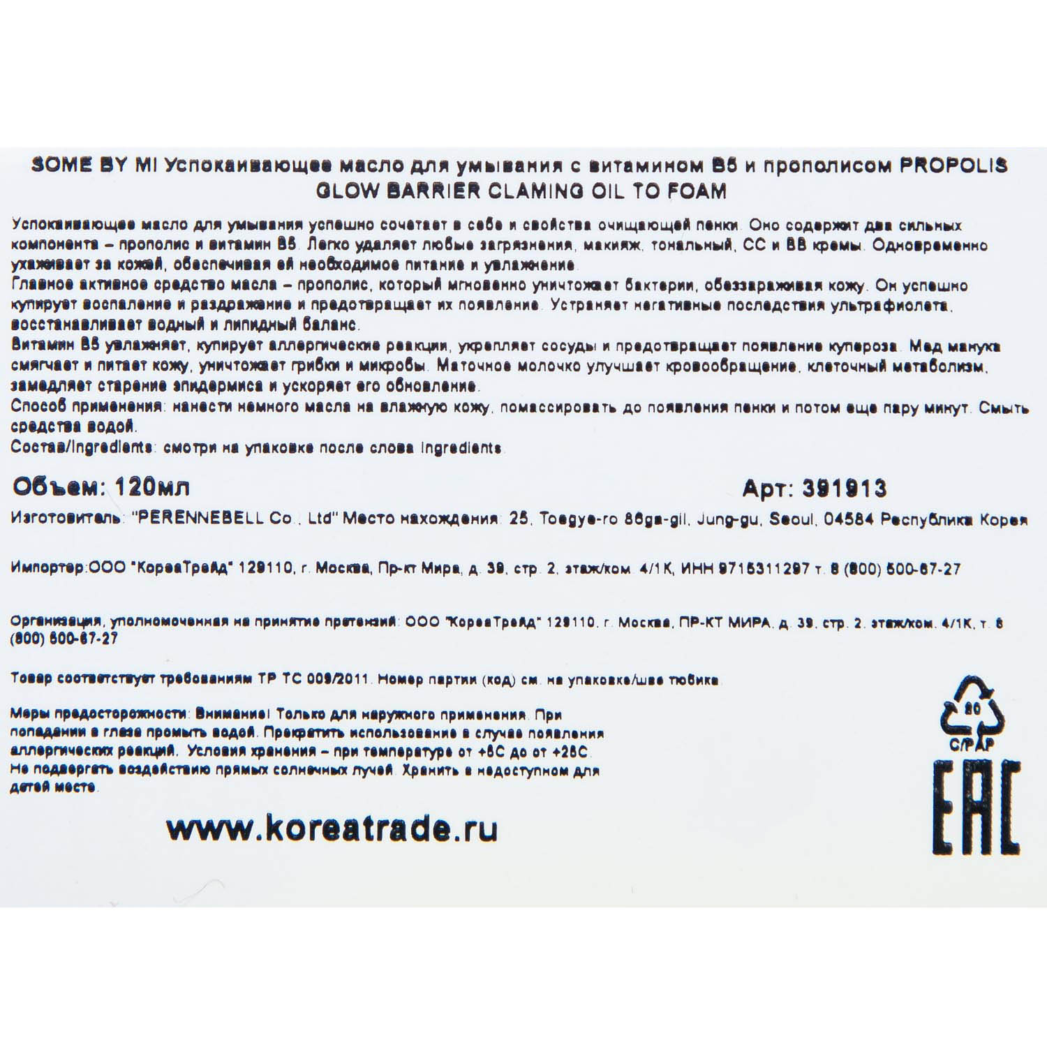 Сам Бай Ми Успокаивающее масло для умывания с витамином B5 и прополисом Glow Barrier Claming Oil To Foam, 120 мл (Some By Mi, Propolis B5) Сам Бай Ми Успокаивающее масло для умывания с витамином B5 и прополисом Glow Barrier Claming Oil To Foam, 120 мл (Some By Mi, Propolis B5) фото 4