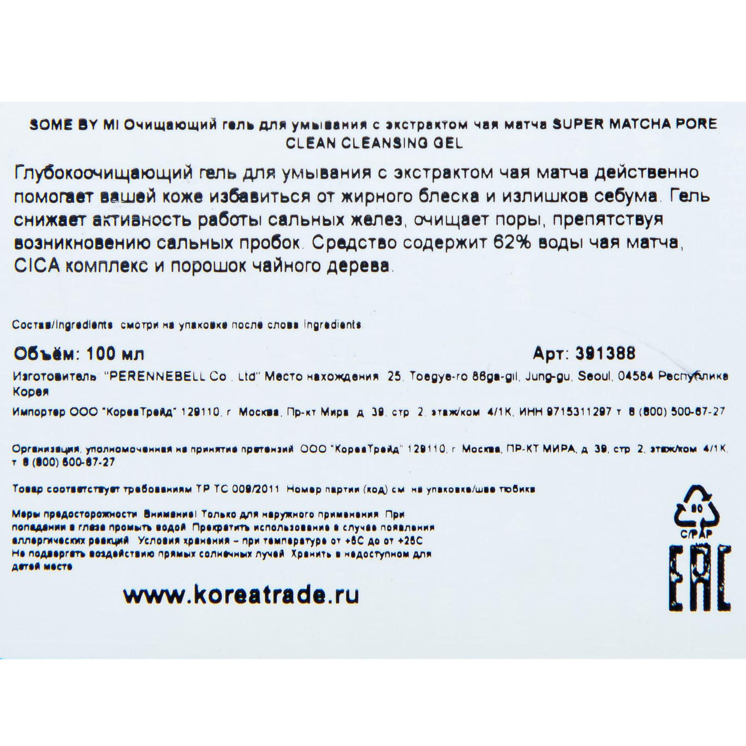 Сам Бай Ми Очищающий гель для умывания с экстрактом чая матча Pore Clean Cleansing Gel, 100 мл (Some By Mi, Super Matcha) Сам Бай Ми Очищающий гель для умывания с экстрактом чая матча Pore Clean Cleansing Gel, 100 мл (Some By Mi, Super Matcha) фото 4