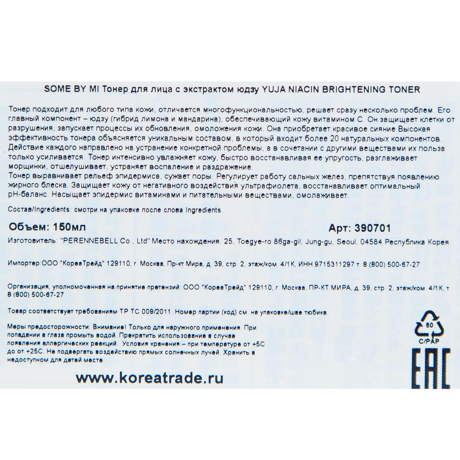 Сам Бай Ми Тонер с экстрактом юдзу Brightening Toner, 150 мл (Some By Mi, Yuja Niacin) Сам Бай Ми Тонер с экстрактом юдзу Brightening Toner, 150 мл (Some By Mi, Yuja Niacin) фото 4