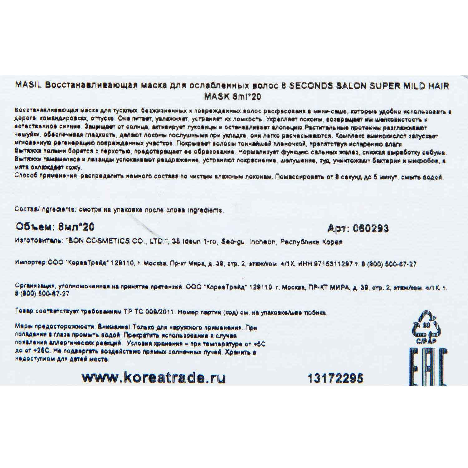 Масил Восстанавливающая маска для ослабленных волос 8 Seconds Salon Super Mild Hair Mask, 20 х 8 мл (Masil, ) фото 4