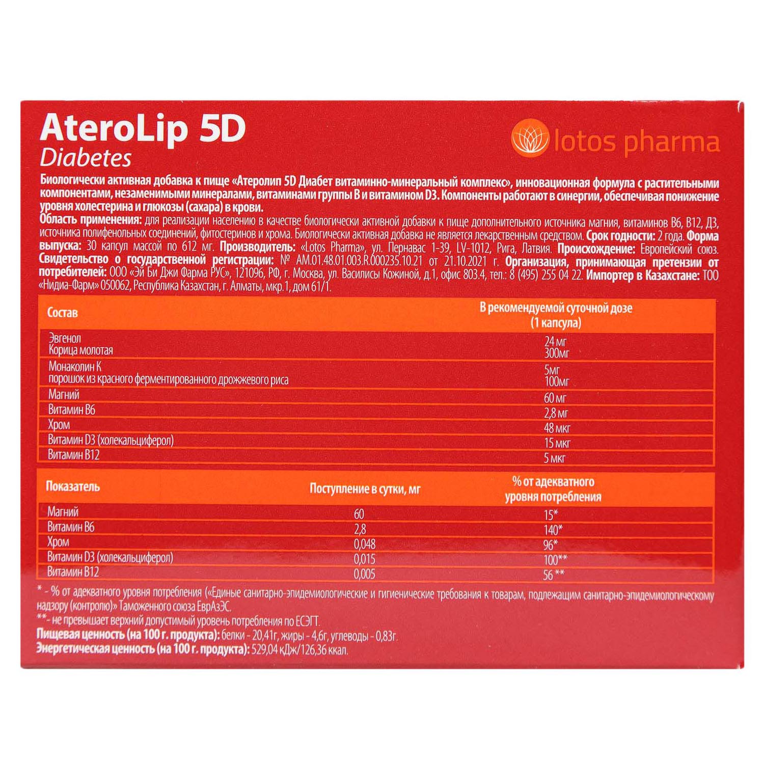 Атеролип Витаминно-минеральный комплекс 