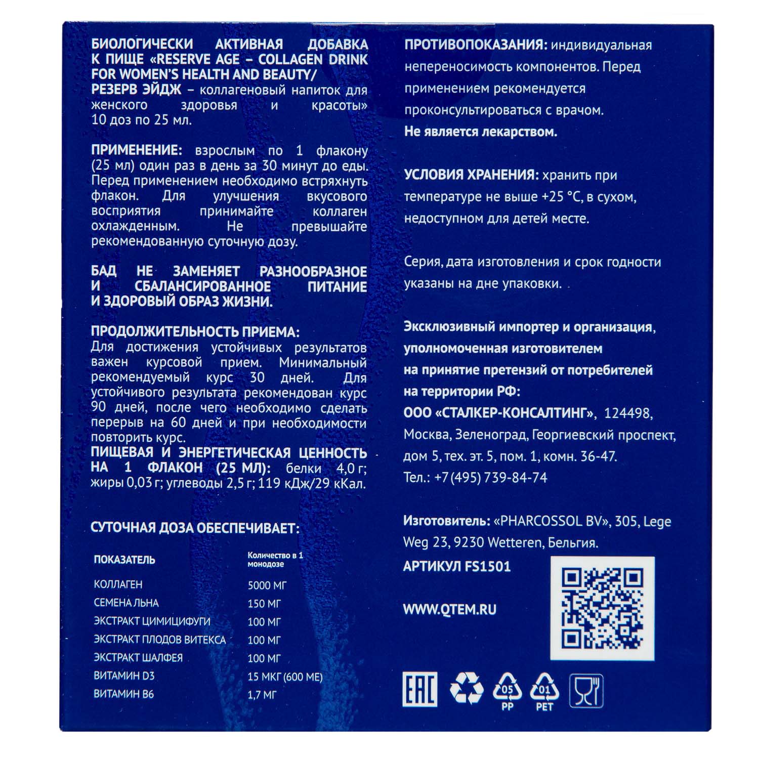 Кьютэм Коллагеновый напиток для женского здоровья и красоты Reserve Age, 10 флаконов х 25 (Qtem, Supplement) фото 3