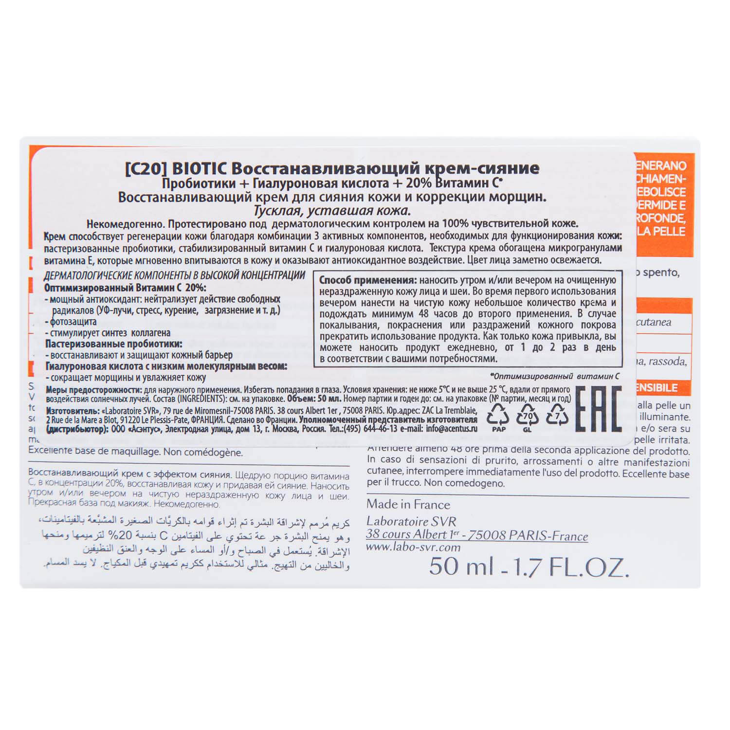 СВР Восстанавливающий крем [C20] для сияния кожи и коррекции морщин, 50 мл (SVR, Biotic) фото 3