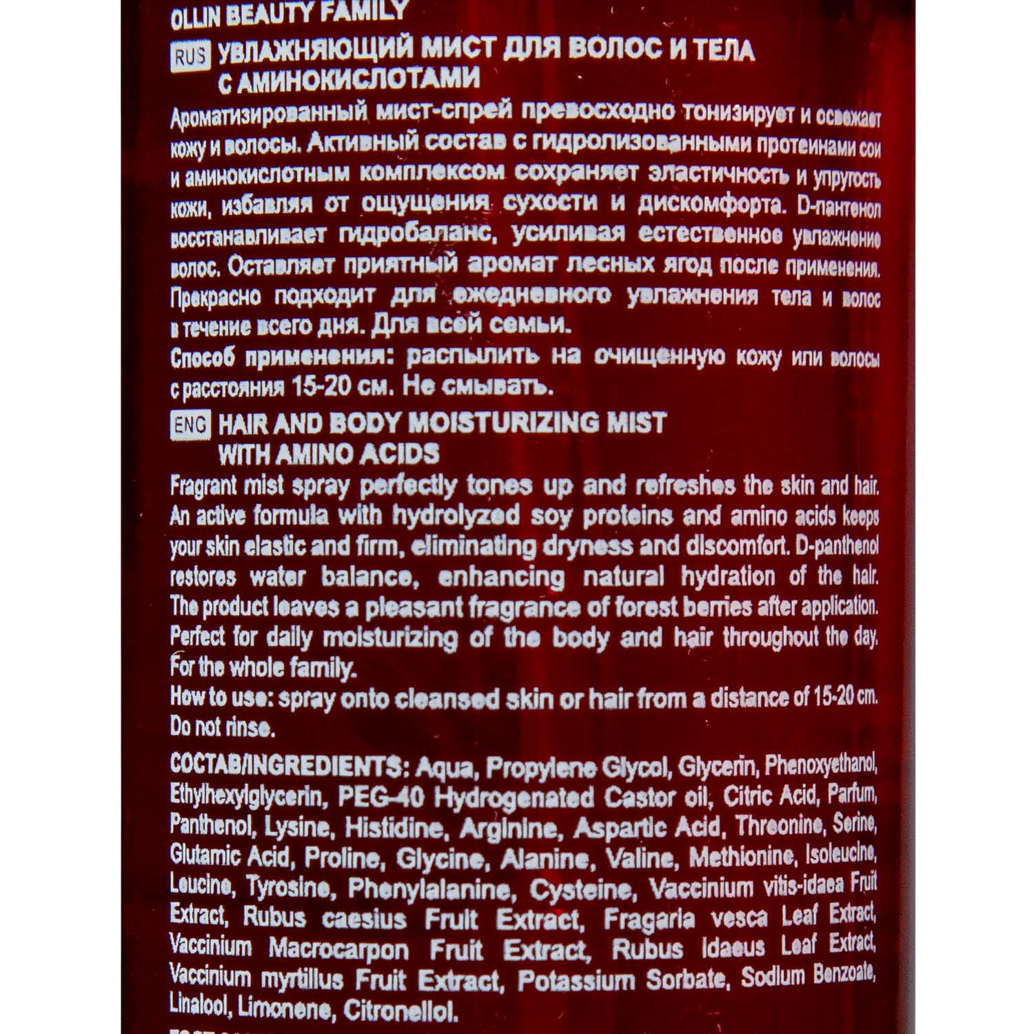 Оллин Професионал Увлажняющий мист для волос и тела с аминокислотами, 120 мл (Ollin Professional, Beauty Family) Оллин Професионал Увлажняющий мист для волос и тела с аминокислотами, 120 мл (Ollin Professional, Beauty Family) фото 3