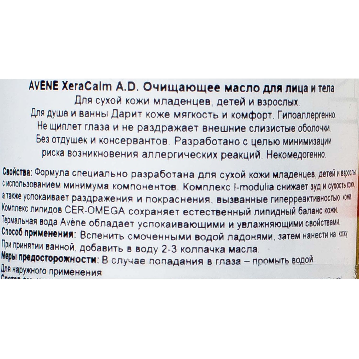 Авен Промонабор XeraCalm A.D.: крем 200 мл + очищающее масло 100 мл (Avene, XeraCalm) Авен Промонабор XeraCalm A.D.: крем 200 мл + очищающее масло 100 мл (Avene, XeraCalm) фото 4