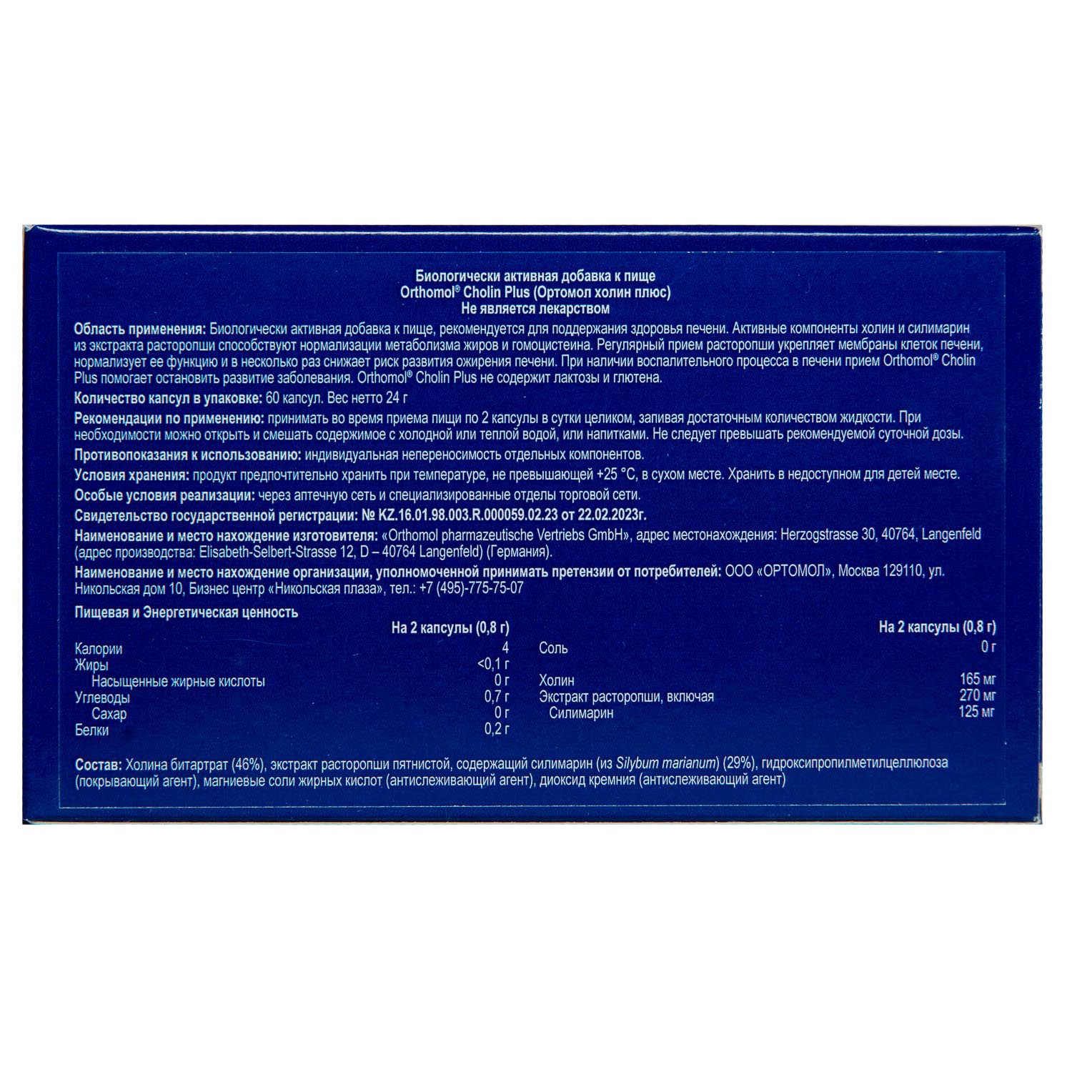 Ортомол Комплекс «Холин плюс», 60 капсул (Orthomol, Иммунная система) фото 2