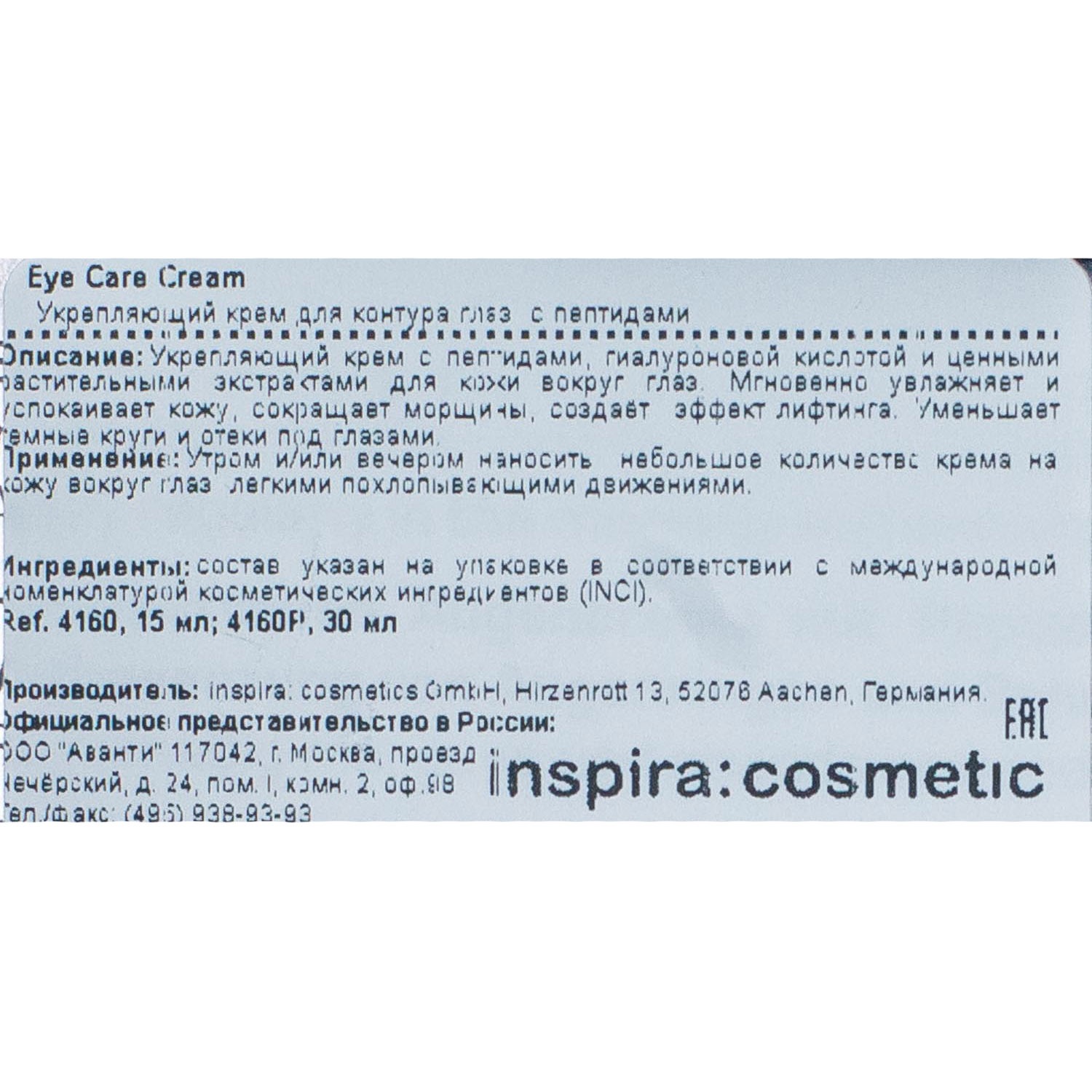 Инспира Косметикс Укрепляющий крем для контура глаз с пептидами, 15 мл (Inspira Cosmetics, Inspira Med) Инспира Косметикс Укрепляющий крем для контура глаз с пептидами, 15 мл (Inspira Cosmetics, Inspira Med) фото 3