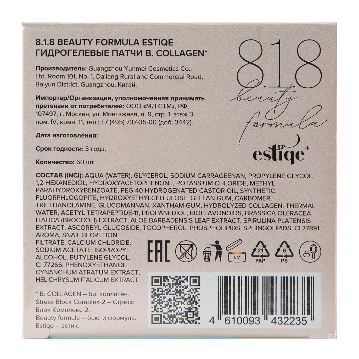 8.1.8 Бьюти Формула Патчи гидрогелевые с гидролизованным морским коллагеном, 60 шт (8.1.8 Beauty Formula, B. Collagen) фото 5