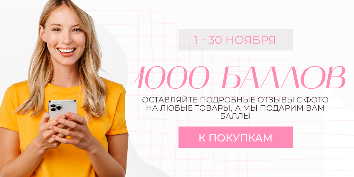 Дарим 1000 баллов!